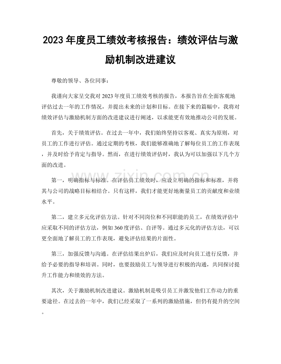 2023年度员工绩效考核报告：绩效评估与激励机制改进建议.docx_第1页