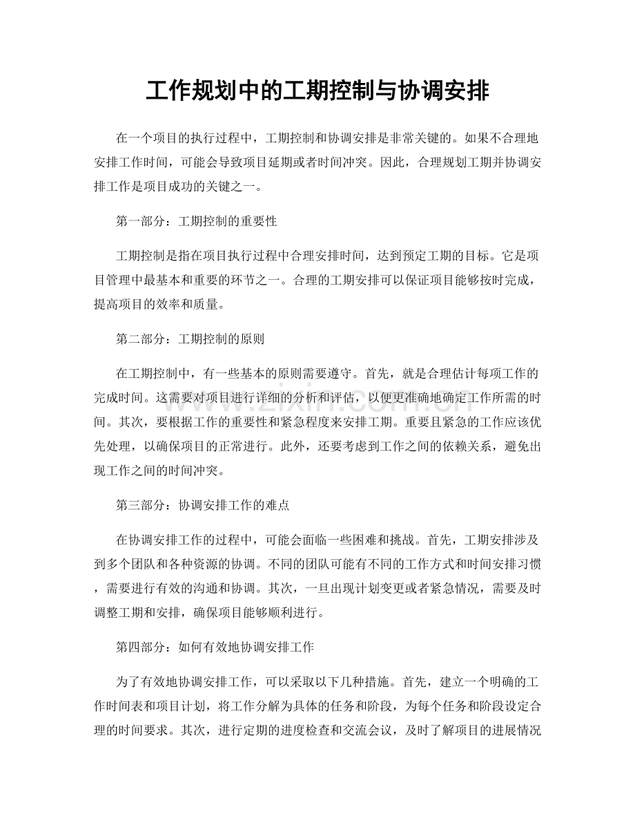 工作规划中的工期控制与协调安排.docx_第1页