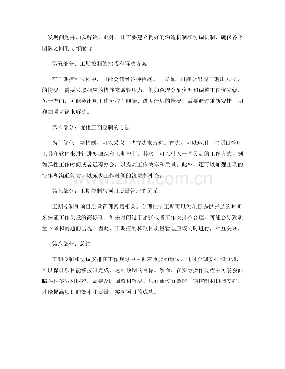 工作规划中的工期控制与协调安排.docx_第2页