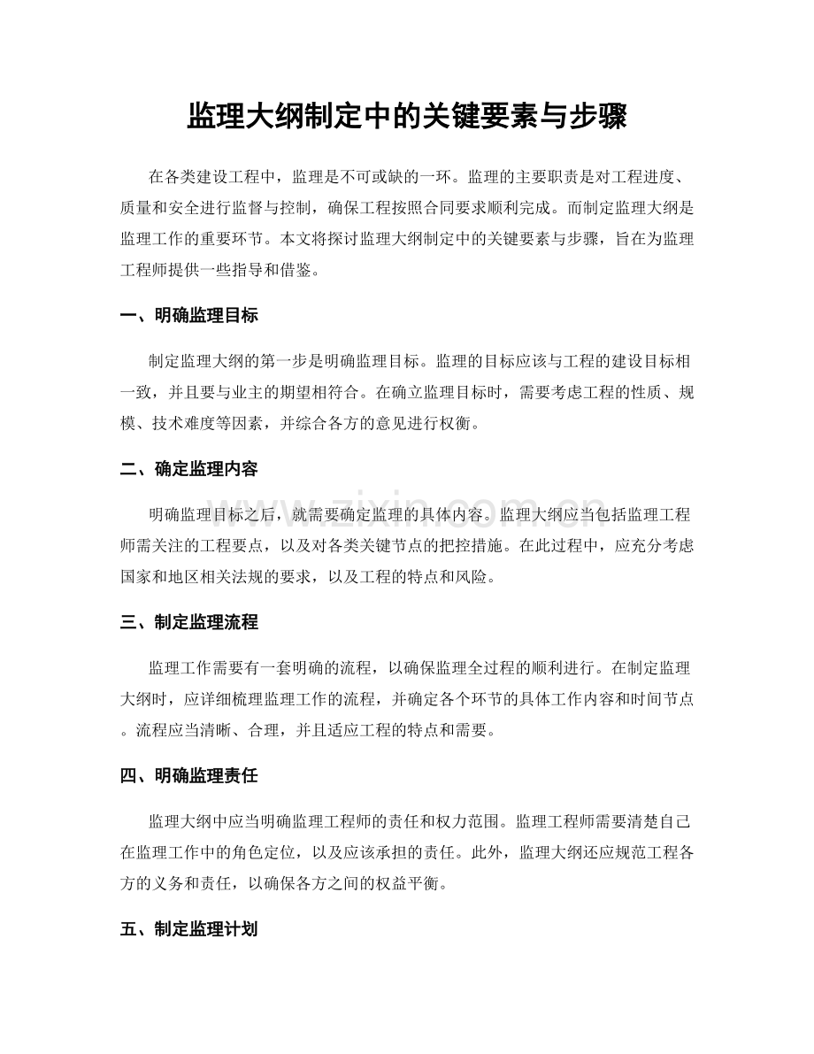 监理大纲制定中的关键要素与步骤.docx_第1页