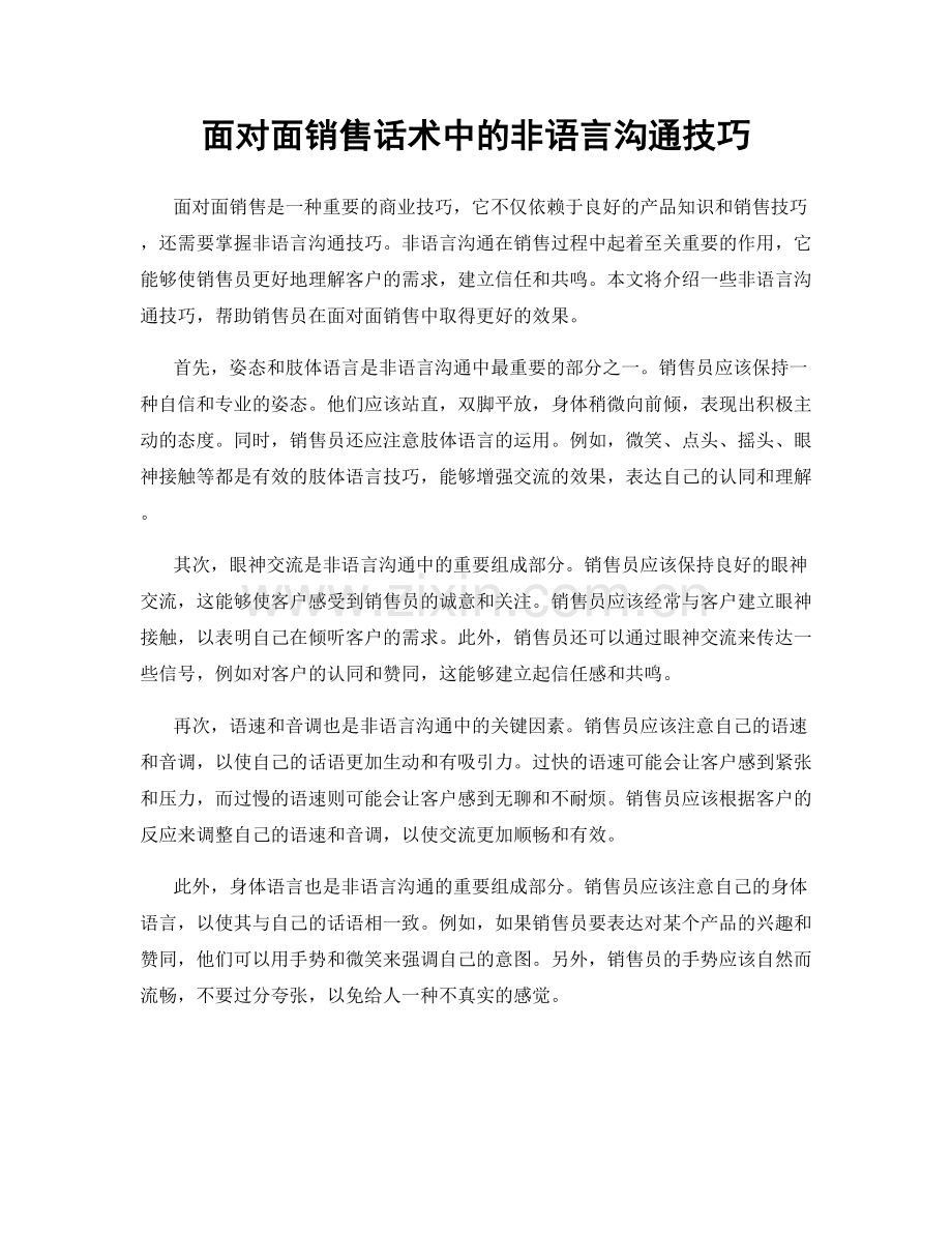 面对面销售话术中的非语言沟通技巧.docx_第1页