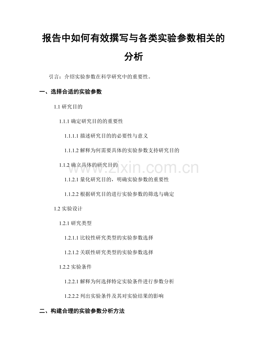 报告中如何有效撰写与各类实验参数相关的分析.docx_第1页