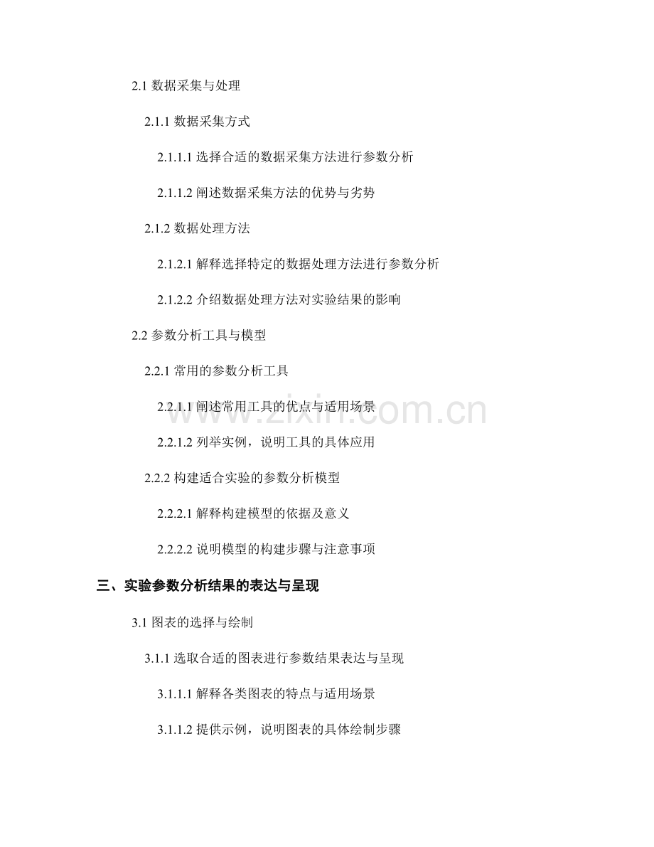 报告中如何有效撰写与各类实验参数相关的分析.docx_第2页