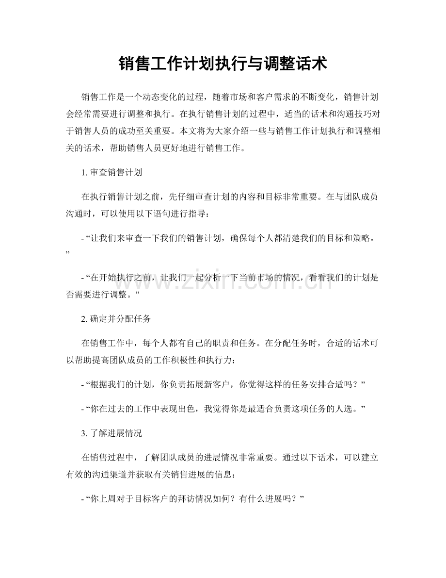 销售工作计划执行与调整话术.docx_第1页