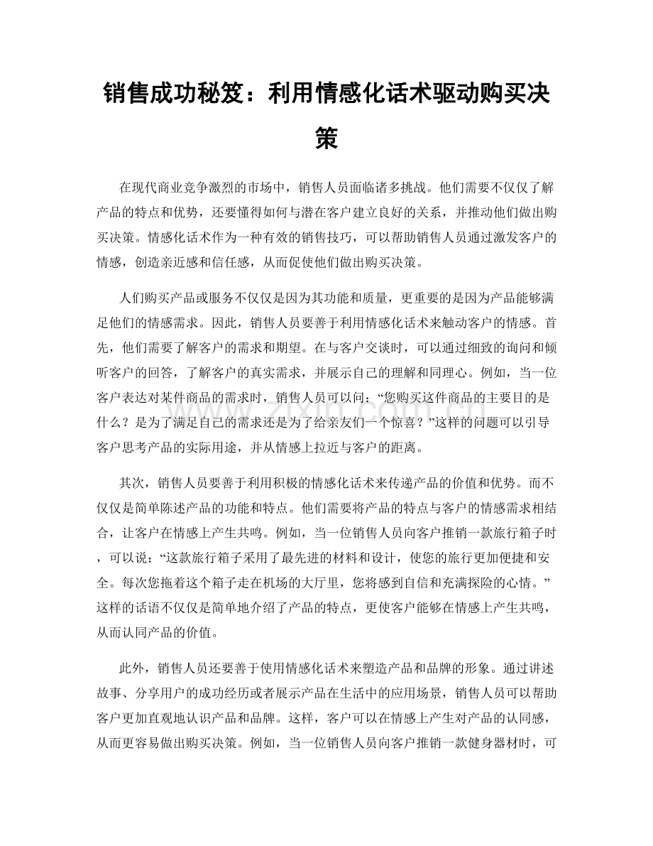 销售成功秘笈：利用情感化话术驱动购买决策.docx_第1页