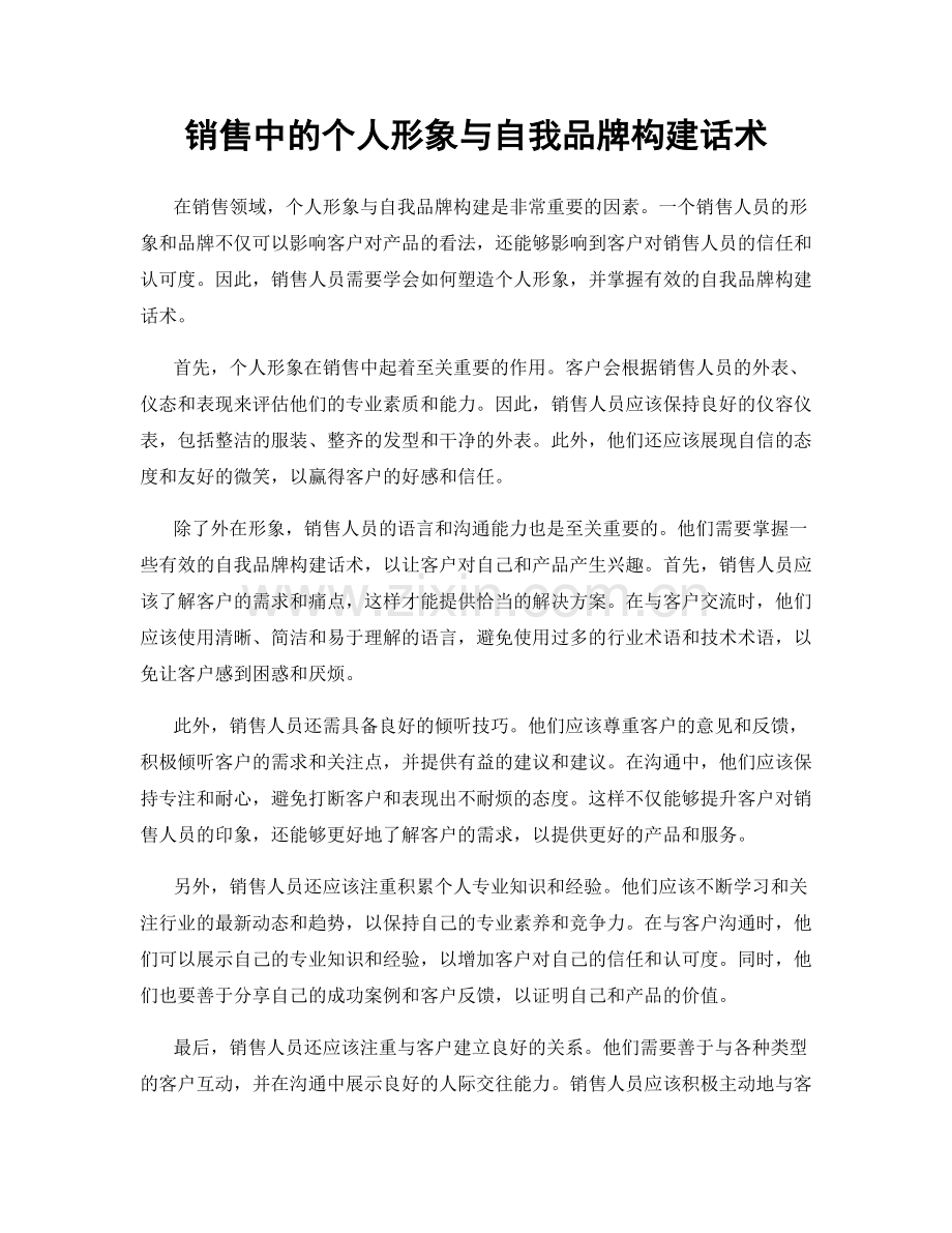 销售中的个人形象与自我品牌构建话术.docx_第1页