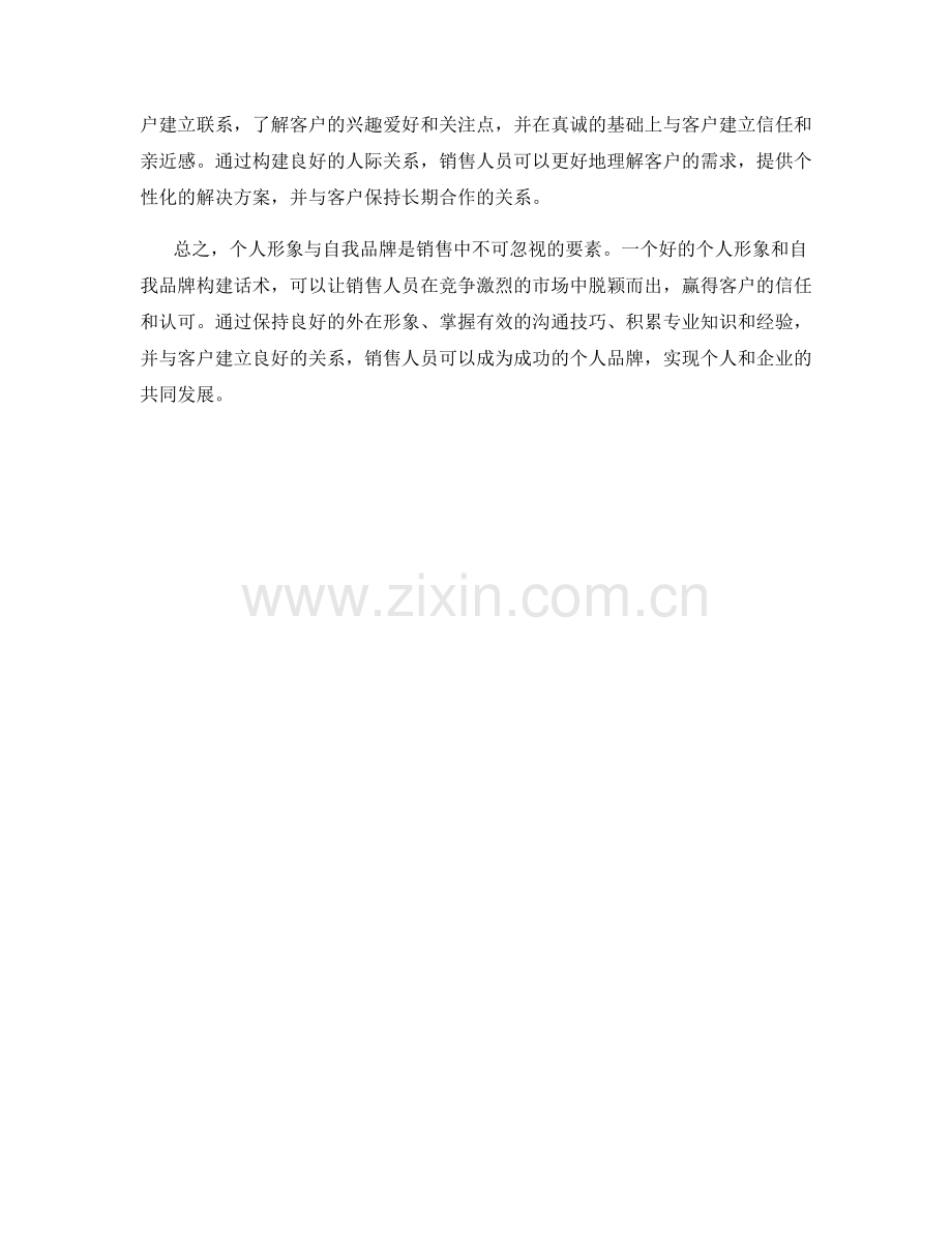 销售中的个人形象与自我品牌构建话术.docx_第2页