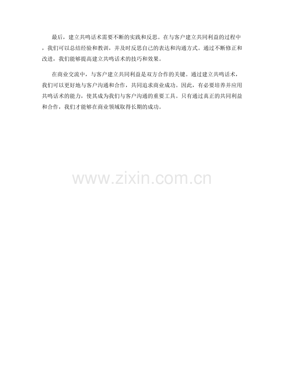 建立共鸣话术：与客户建立共同利益.docx_第2页