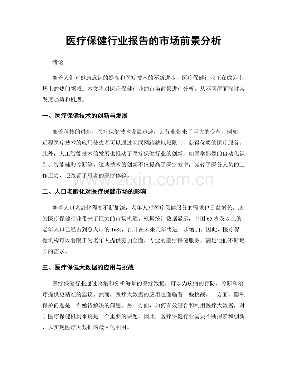 医疗保健行业报告的市场前景分析.docx_第1页