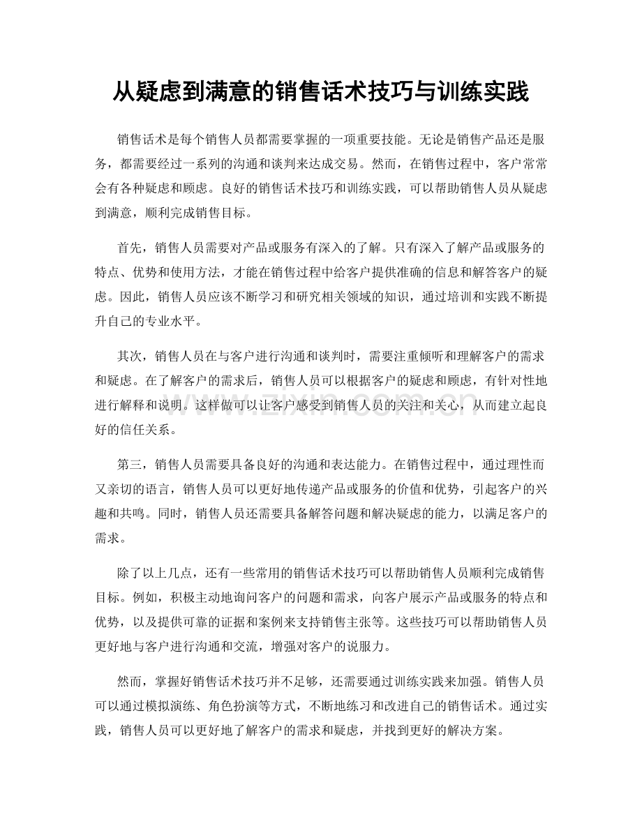 从疑虑到满意的销售话术技巧与训练实践.docx_第1页