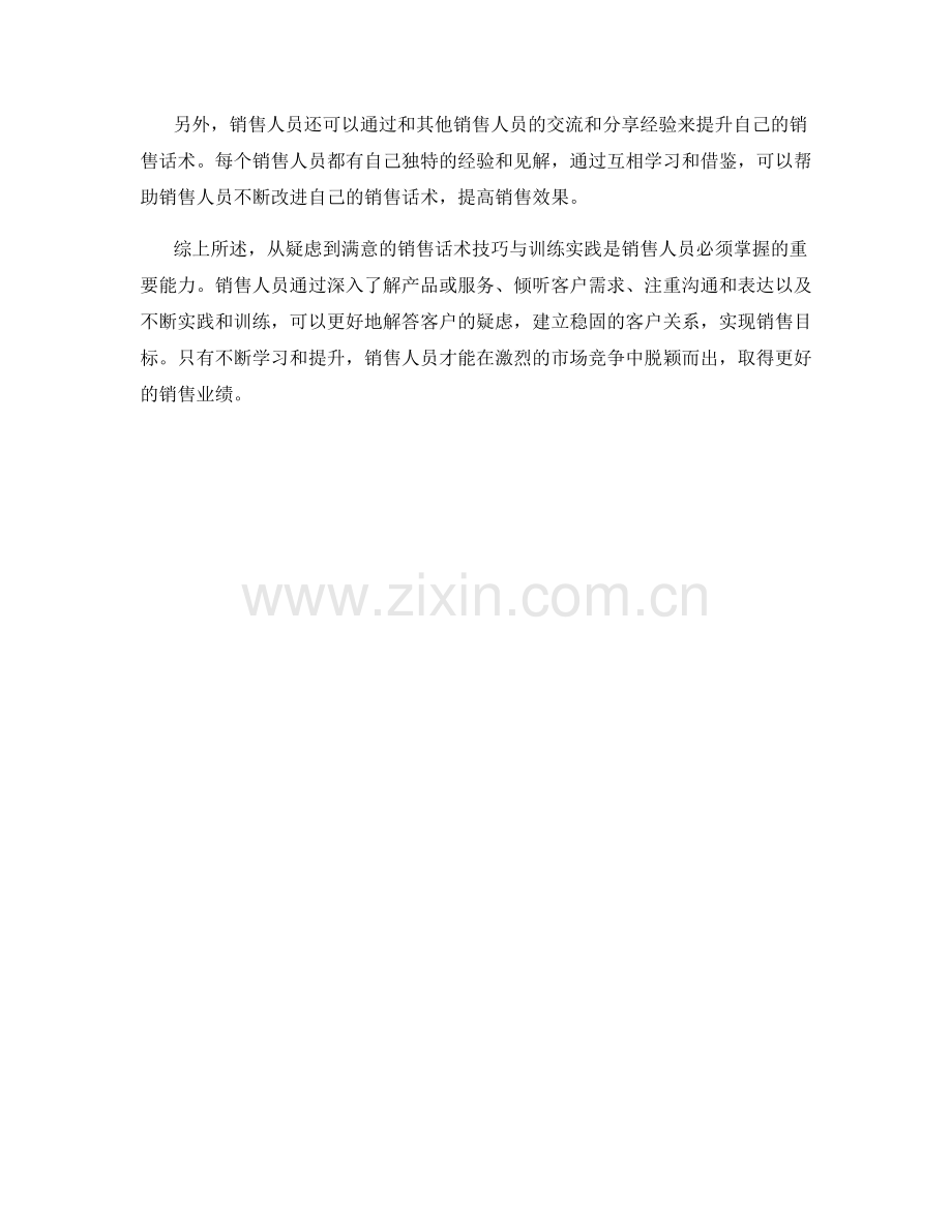 从疑虑到满意的销售话术技巧与训练实践.docx_第2页