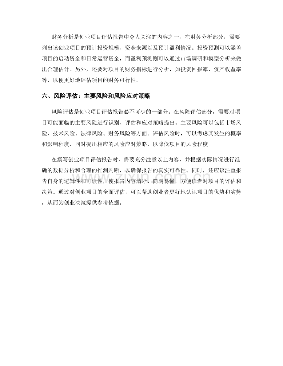 创业项目评估报告的撰写要求与模板.docx_第2页