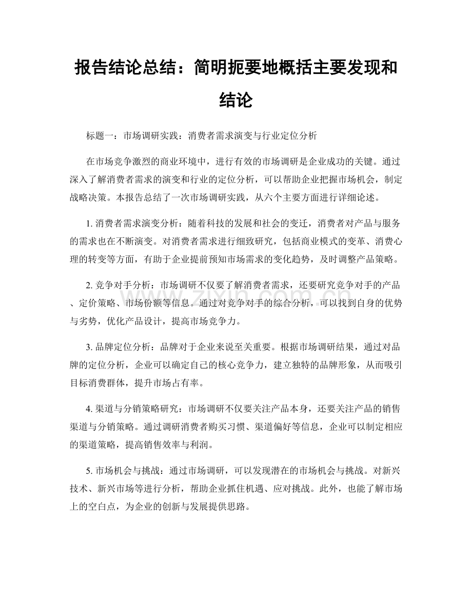 报告结论总结：简明扼要地概括主要发现和结论.docx_第1页