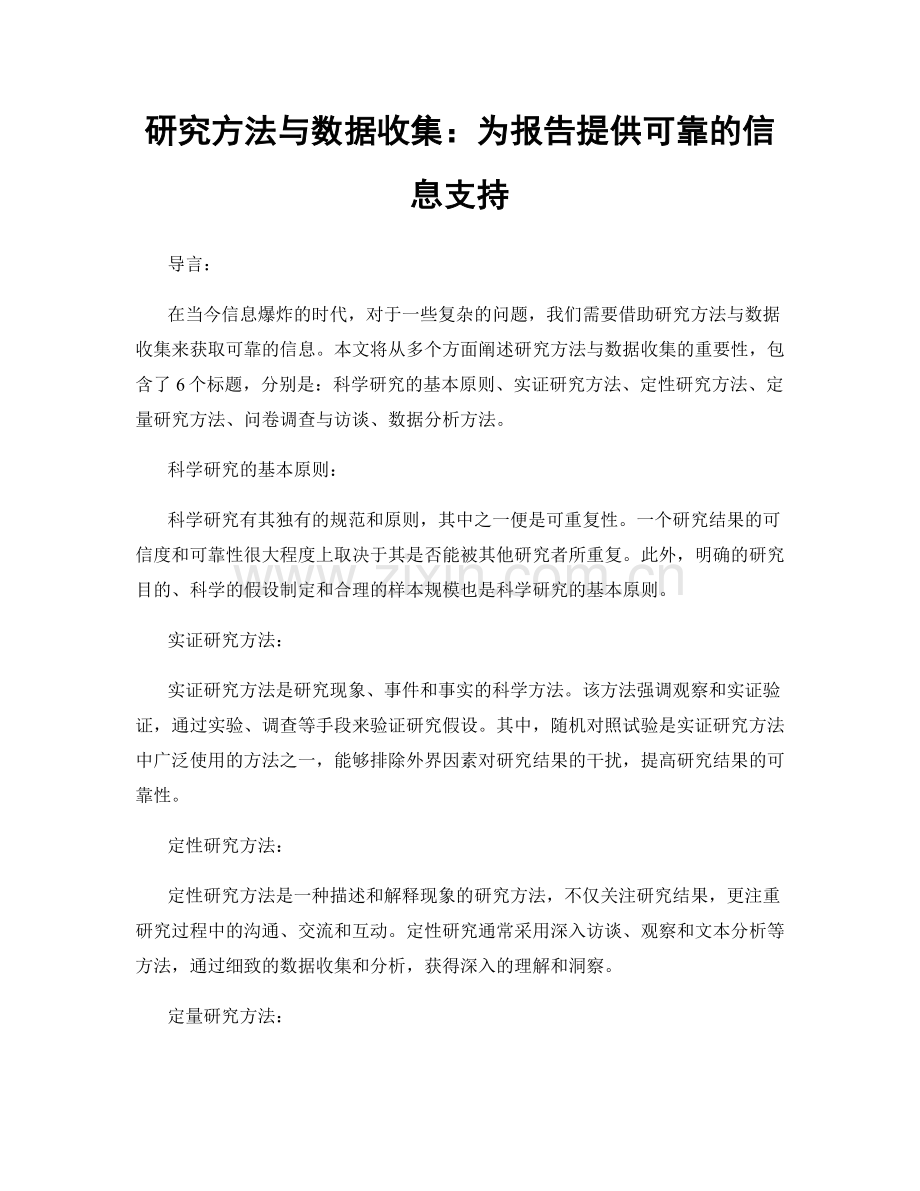 研究方法与数据收集：为报告提供可靠的信息支持.docx_第1页