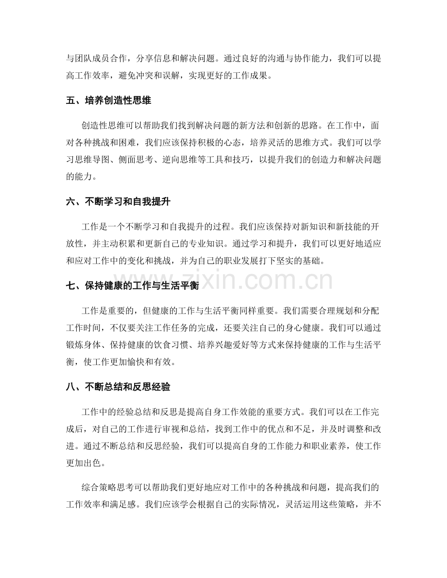 工作注意事项的综合策略思考.docx_第2页