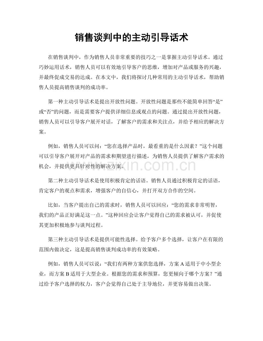 销售谈判中的主动引导话术.docx_第1页