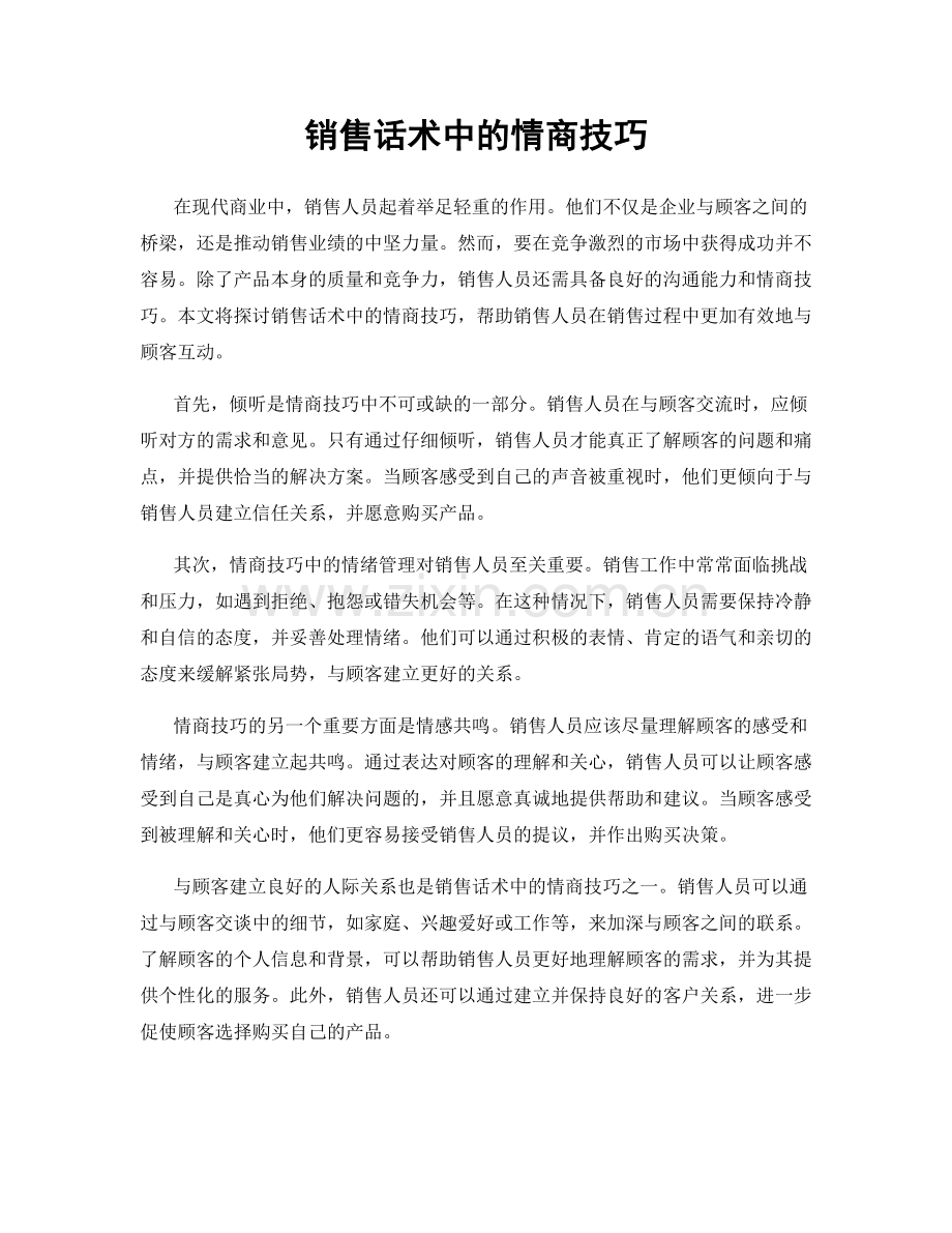 销售话术中的情商技巧.docx_第1页