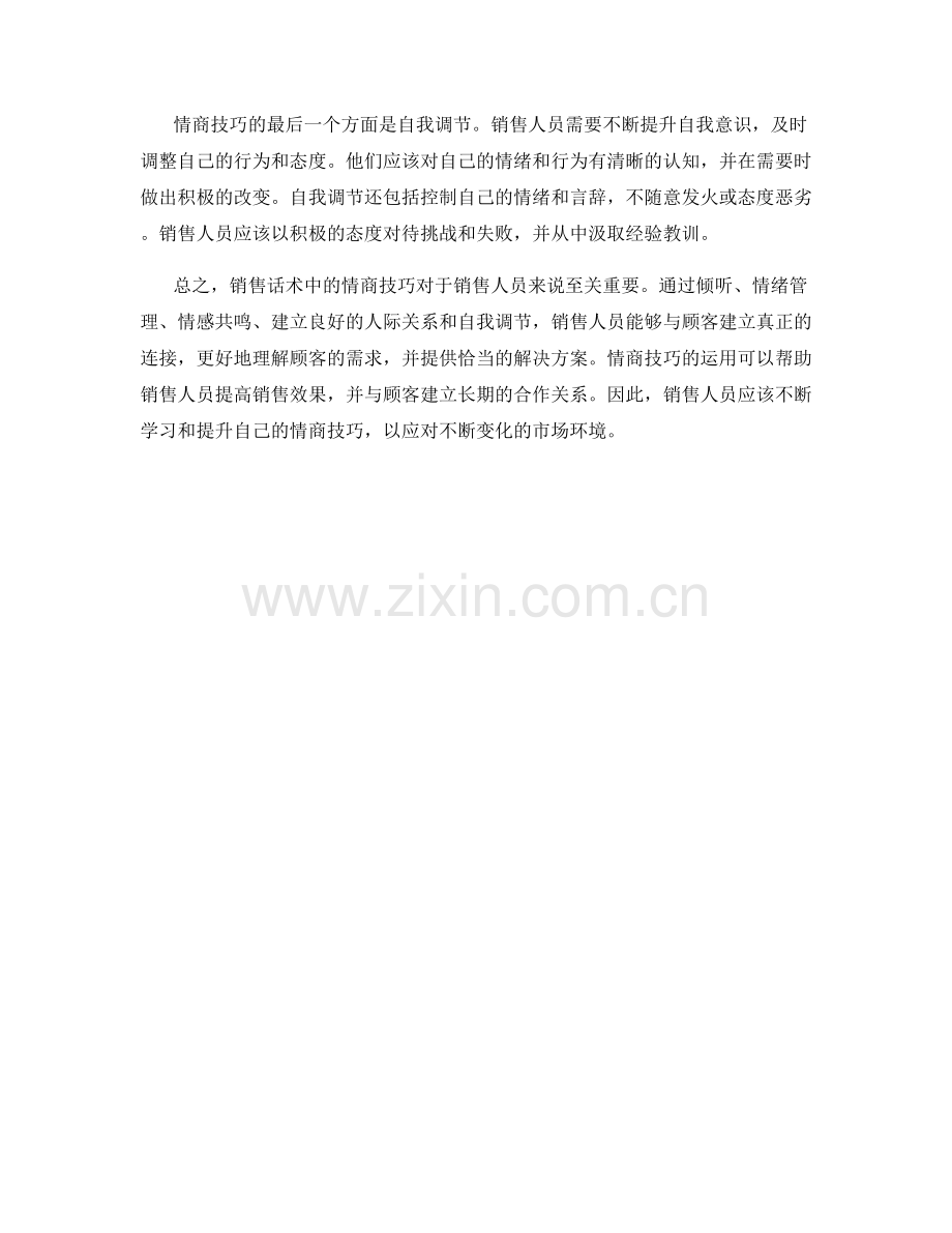 销售话术中的情商技巧.docx_第2页
