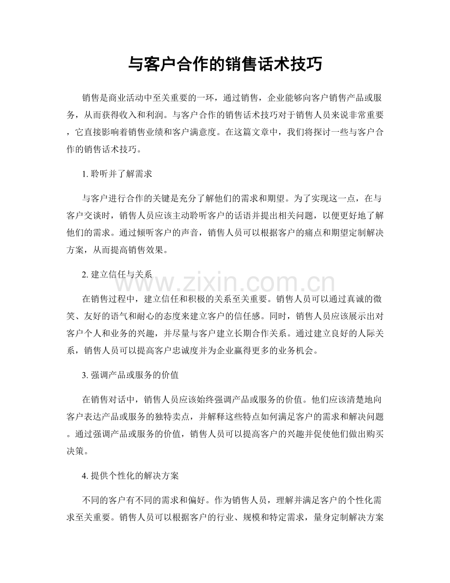 与客户合作的销售话术技巧.docx_第1页