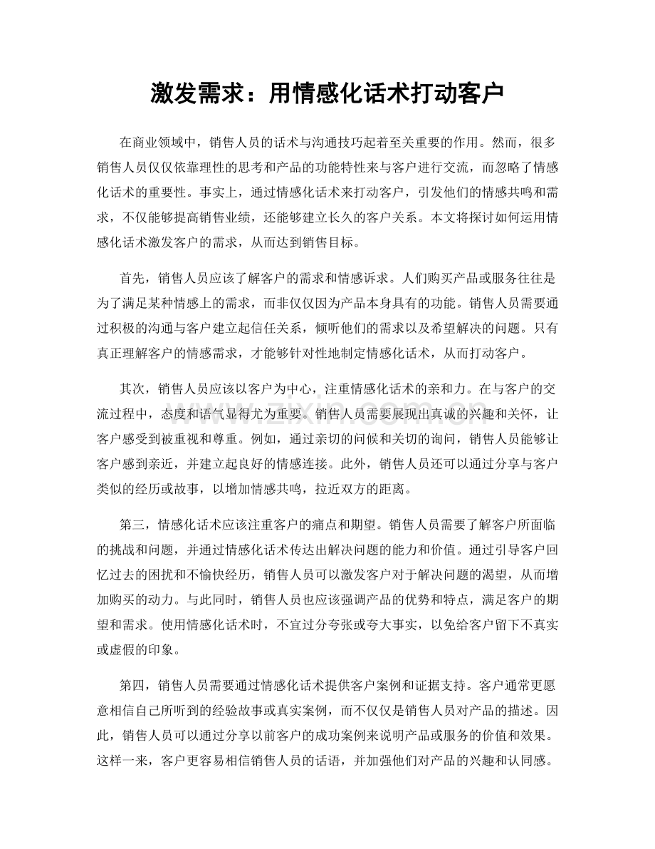 激发需求：用情感化话术打动客户.docx_第1页