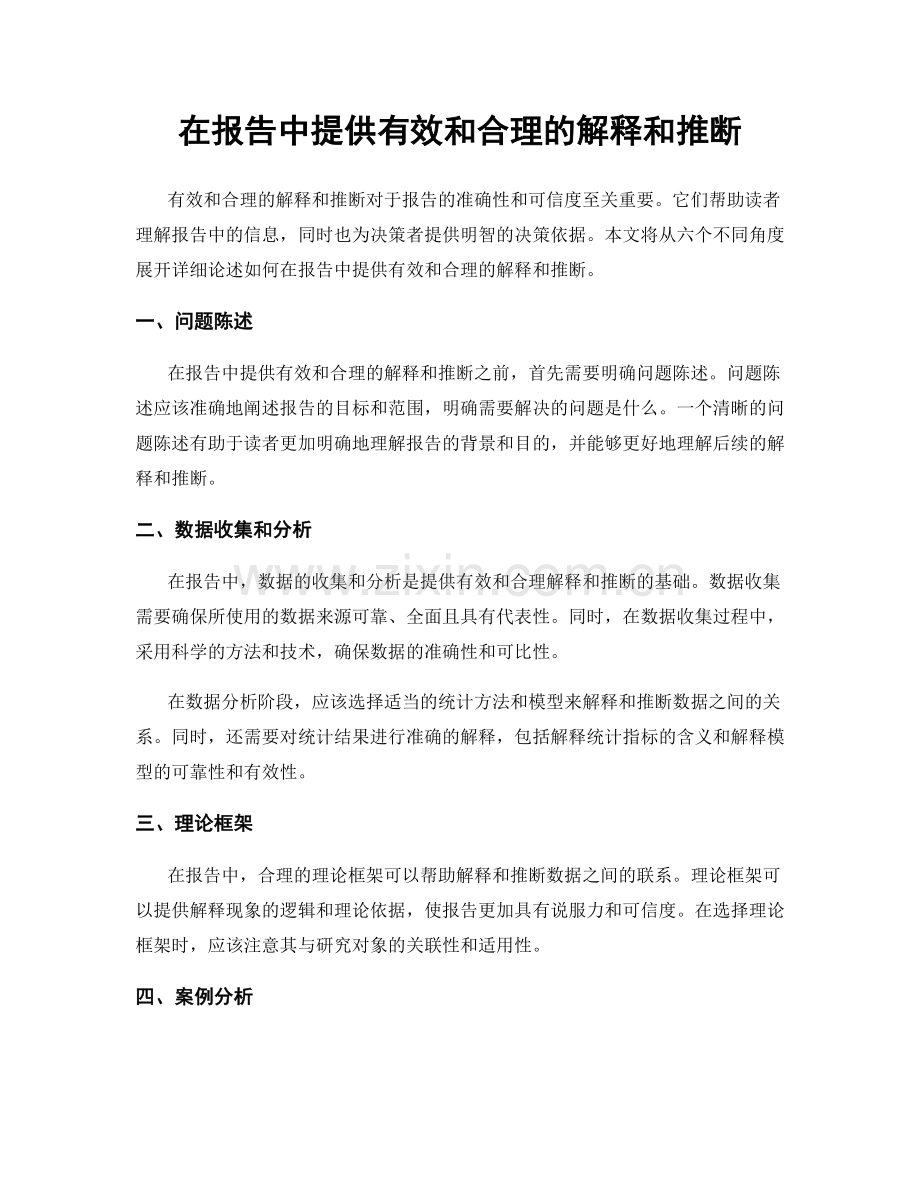 在报告中提供有效和合理的解释和推断.docx_第1页