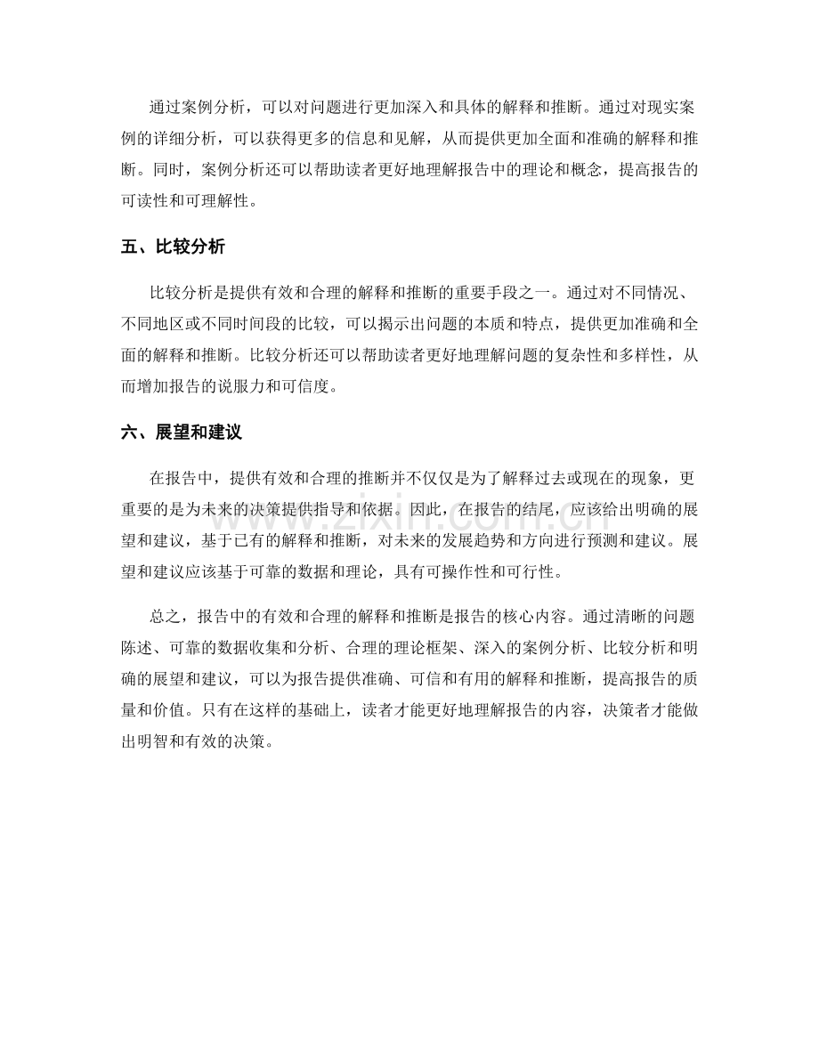 在报告中提供有效和合理的解释和推断.docx_第2页