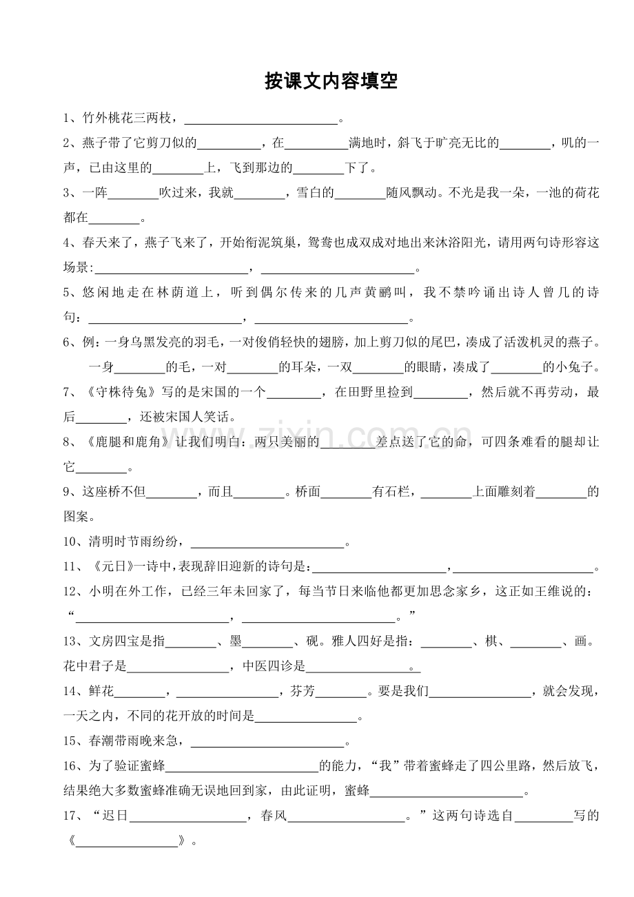 部编三年级下册按课文内容填空.doc_第1页