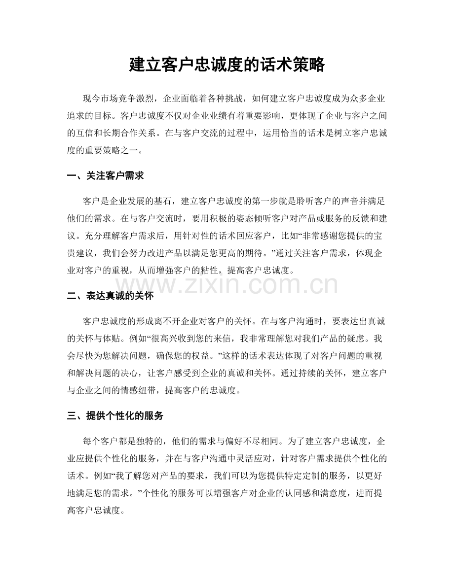 建立客户忠诚度的话术策略.docx_第1页