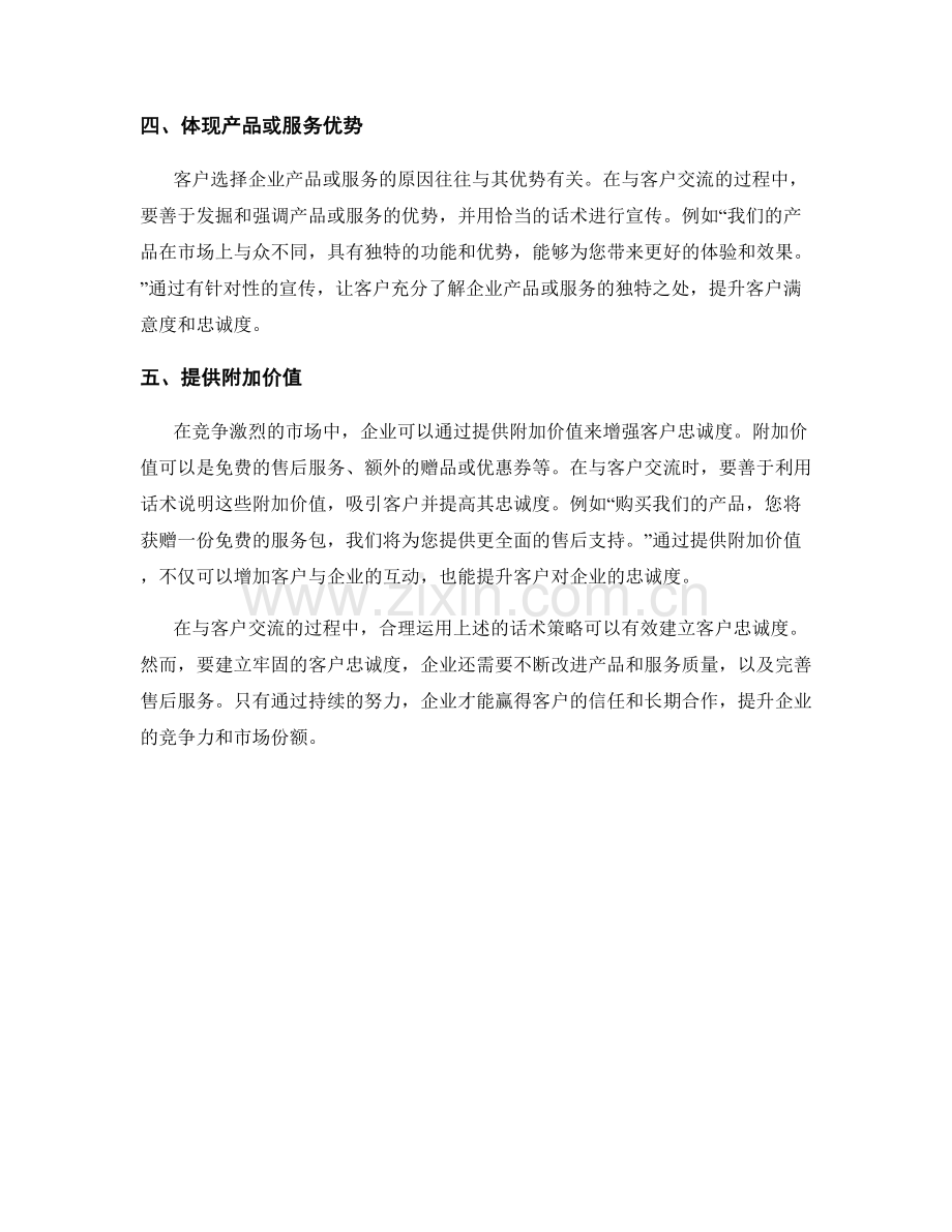 建立客户忠诚度的话术策略.docx_第2页