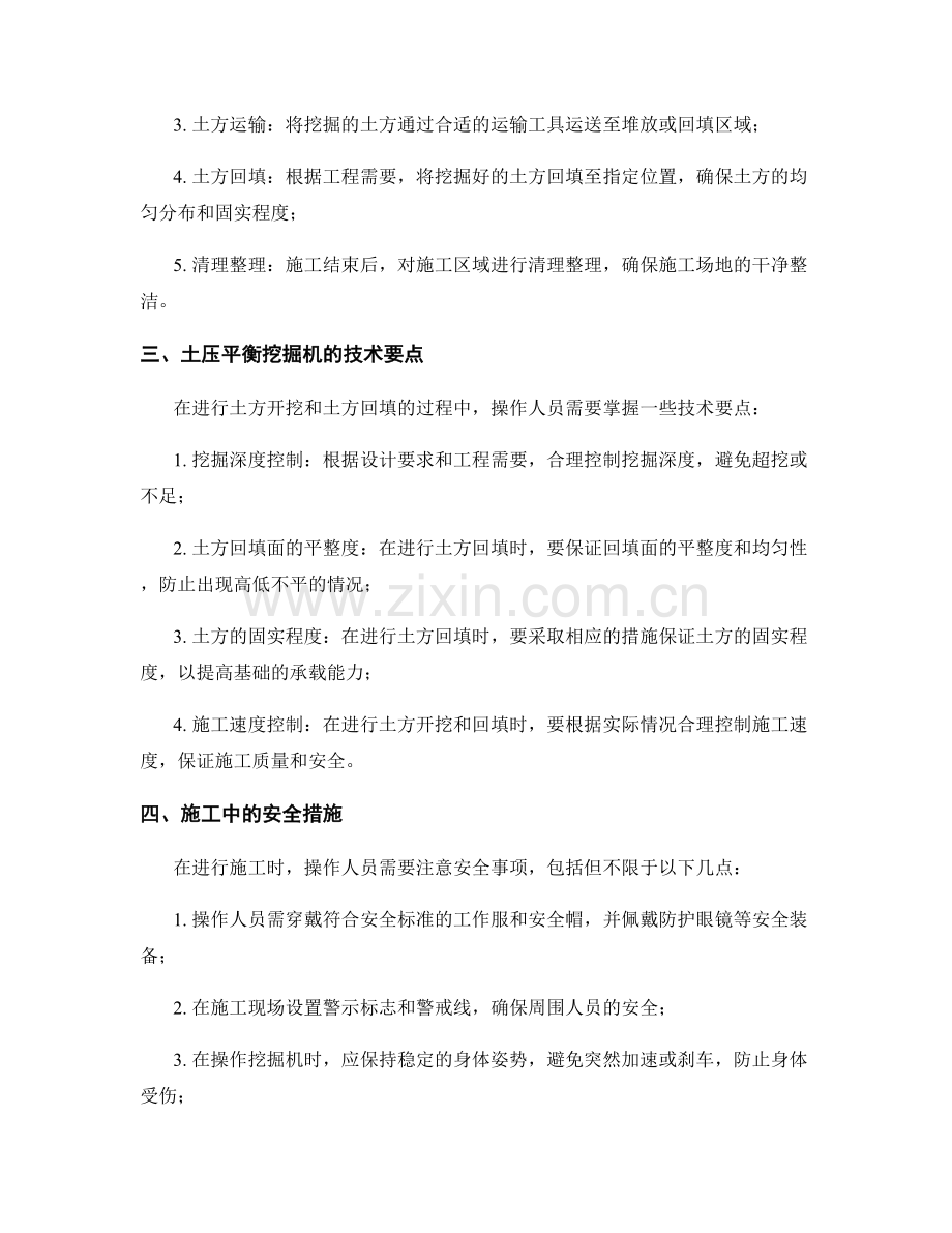 基础施工中的土压平衡挖掘机使用方法.docx_第2页