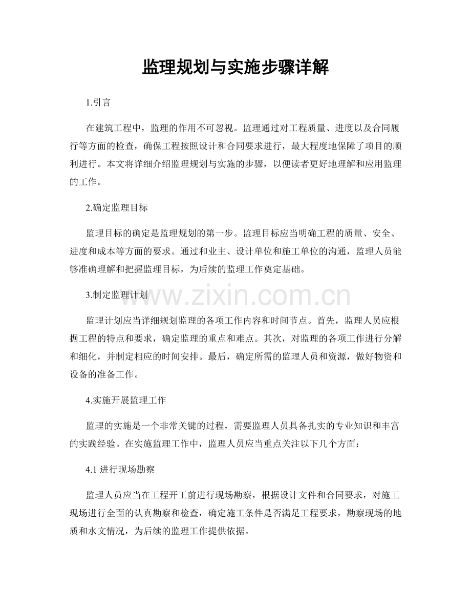 监理规划与实施步骤详解.docx_第1页