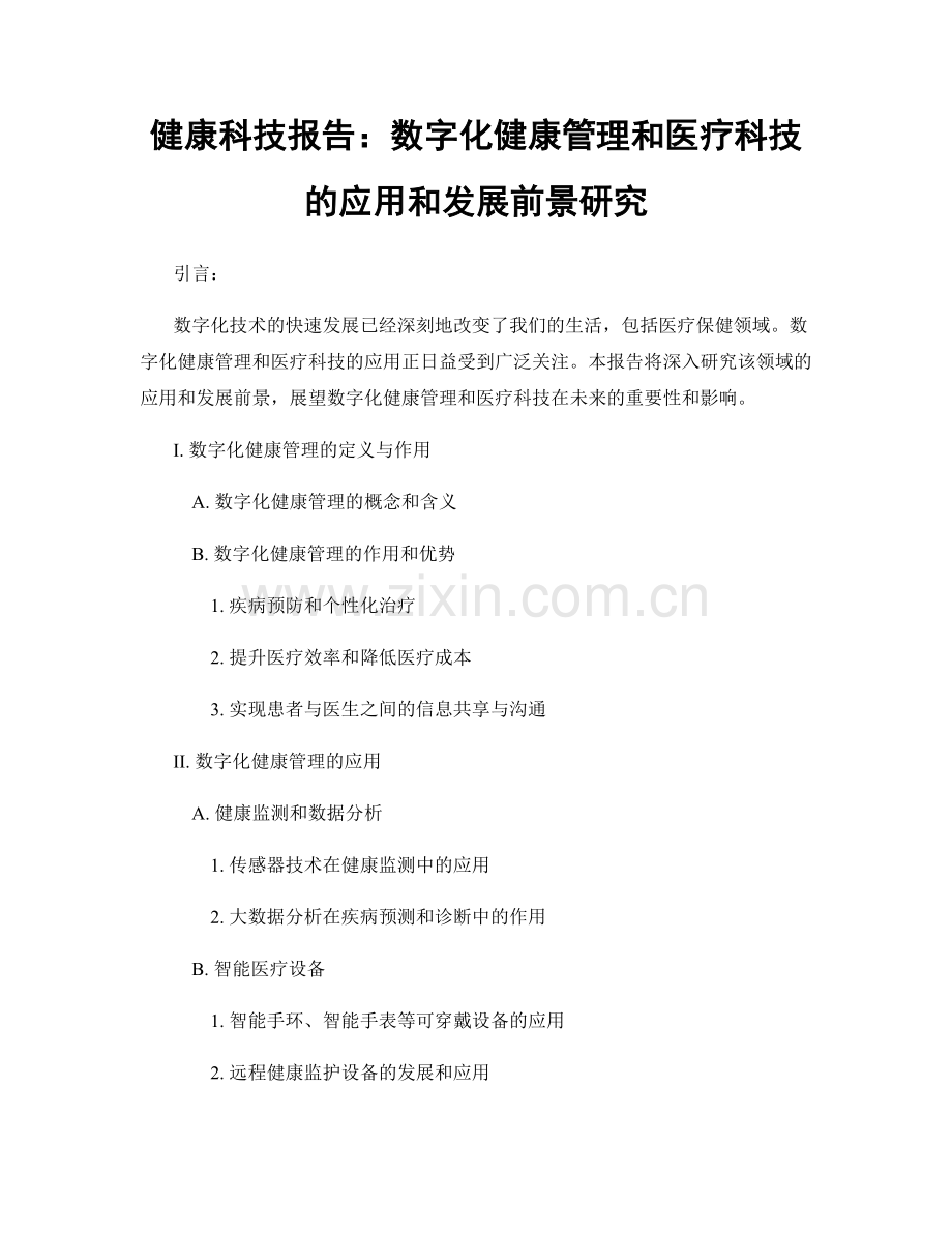 健康科技报告：数字化健康管理和医疗科技的应用和发展前景研究.docx_第1页