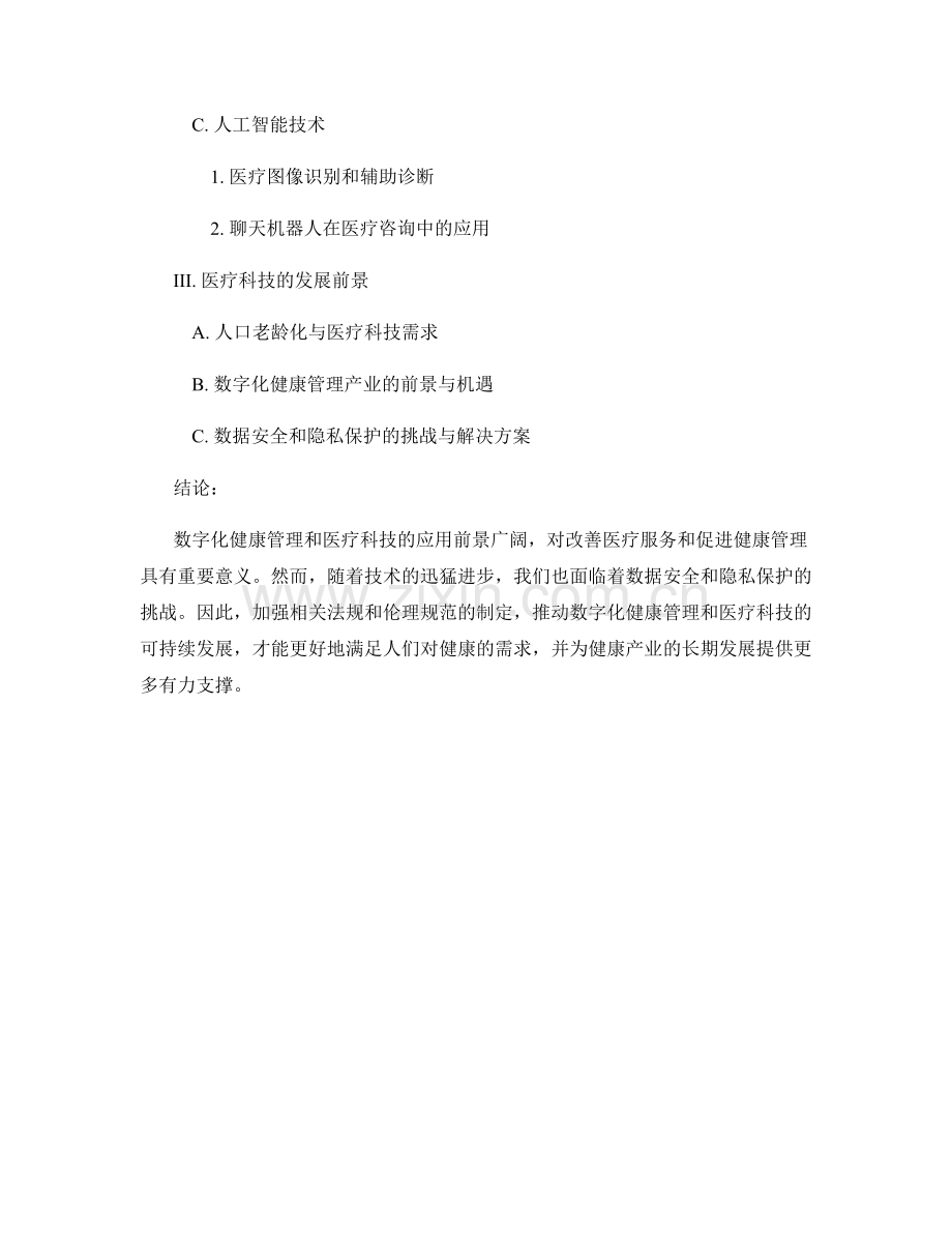 健康科技报告：数字化健康管理和医疗科技的应用和发展前景研究.docx_第2页
