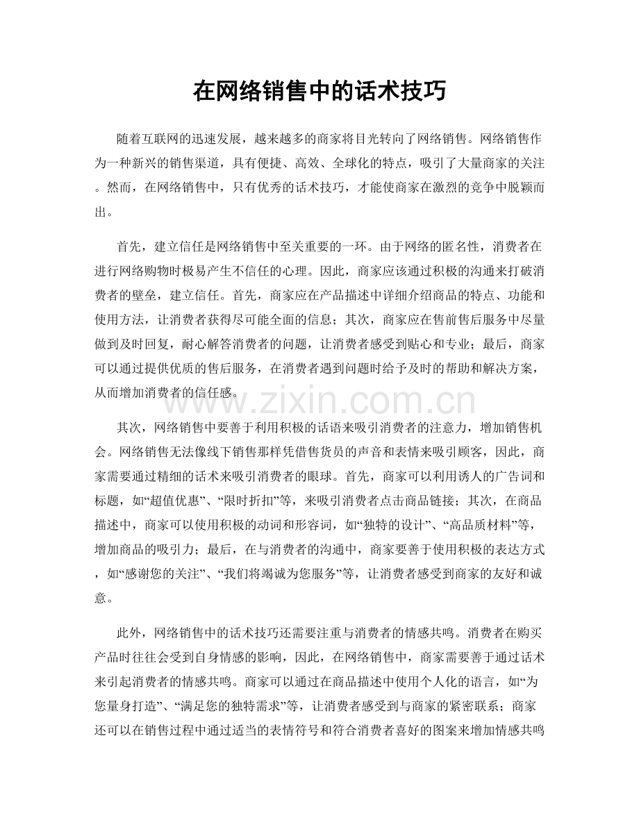 在网络销售中的话术技巧.docx_第1页