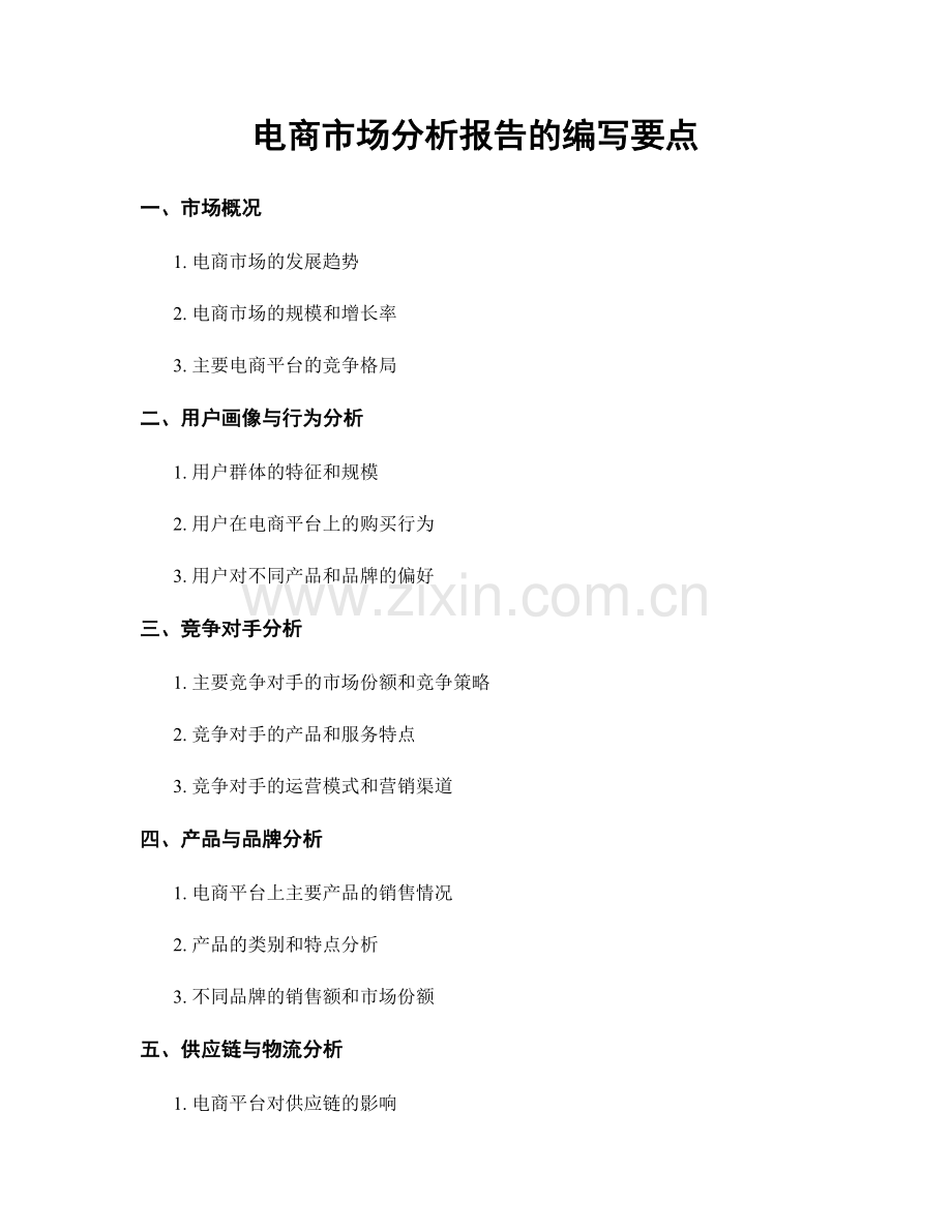 电商市场分析报告的编写要点.docx_第1页
