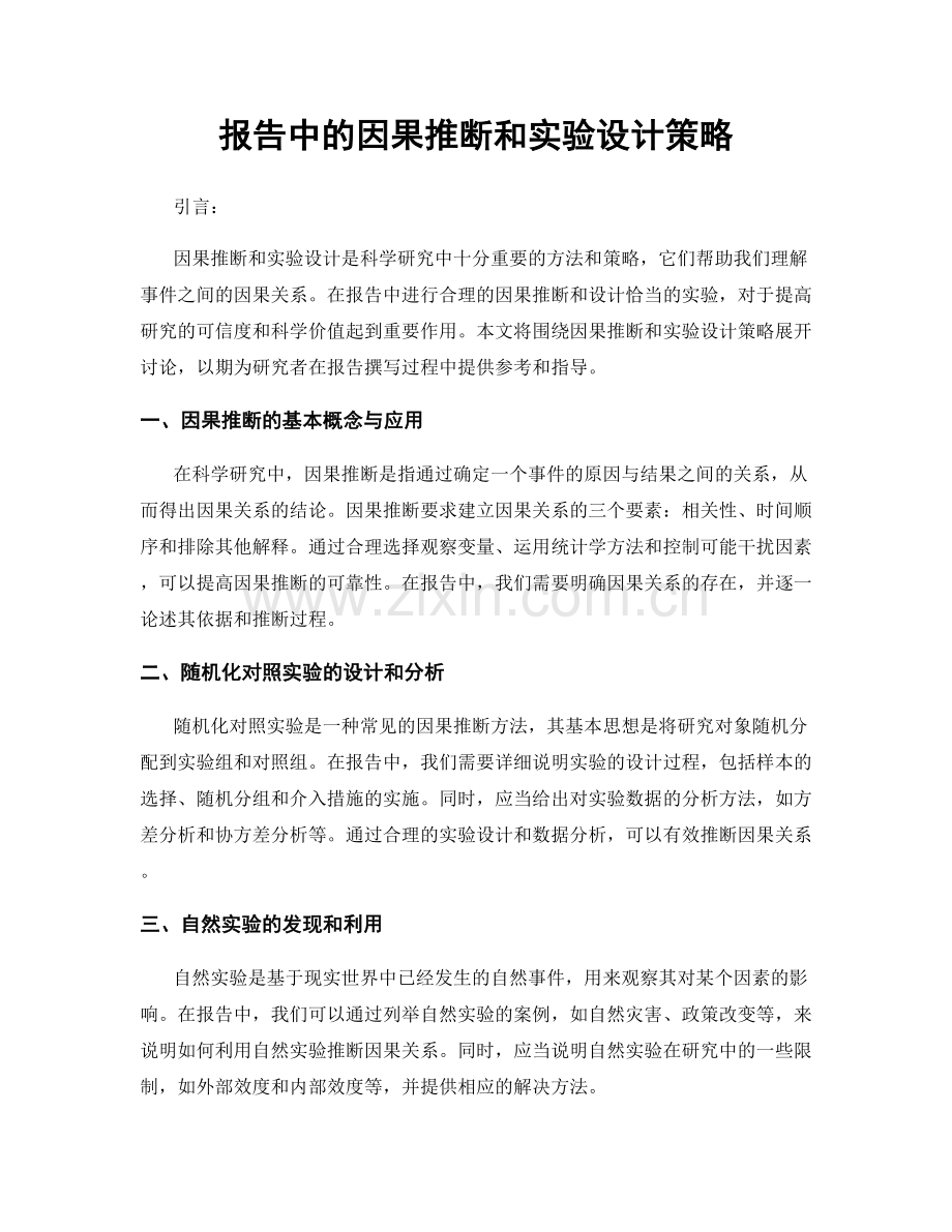 报告中的因果推断和实验设计策略.docx_第1页