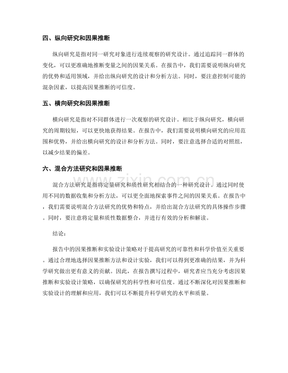 报告中的因果推断和实验设计策略.docx_第2页