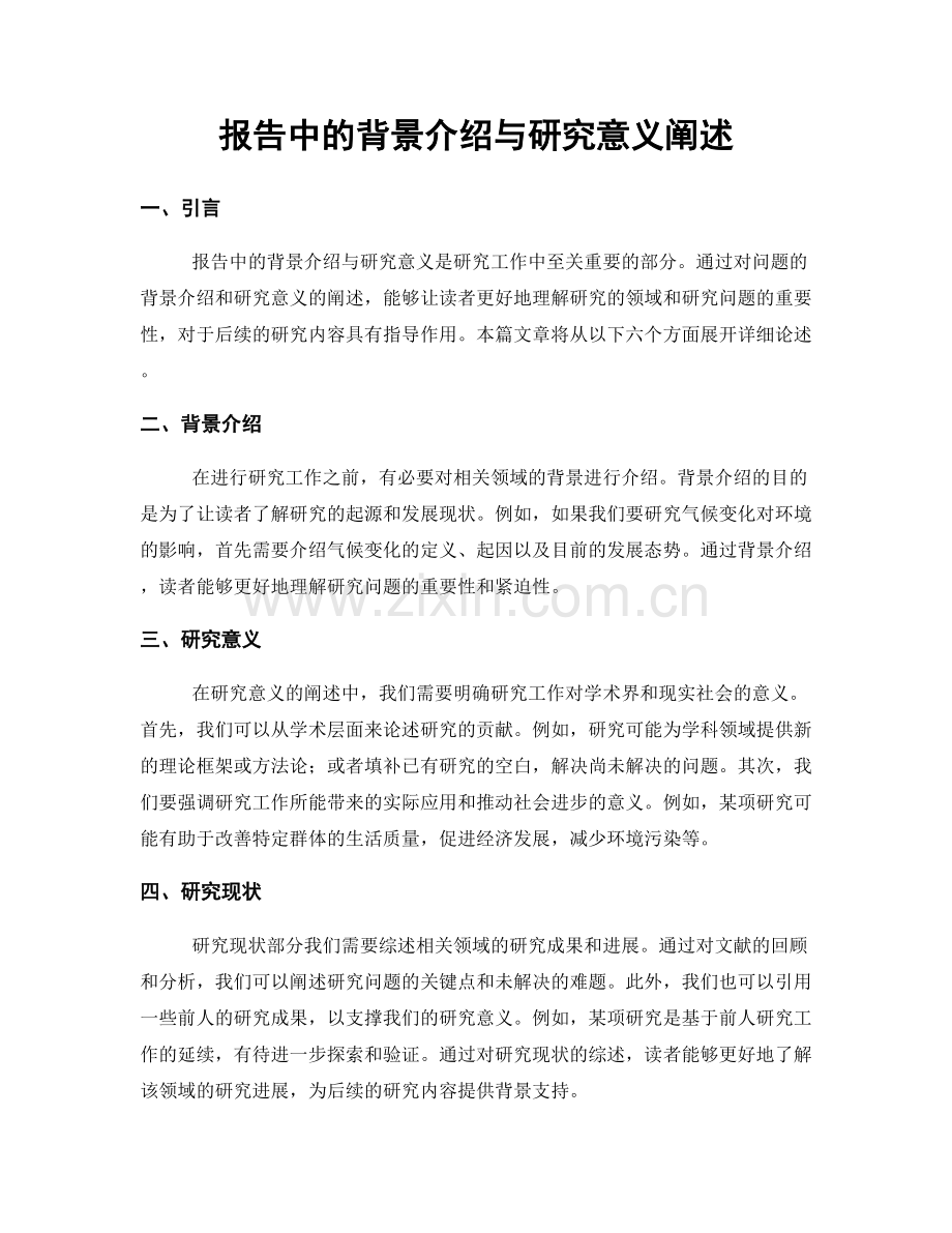 报告中的背景介绍与研究意义阐述.docx_第1页