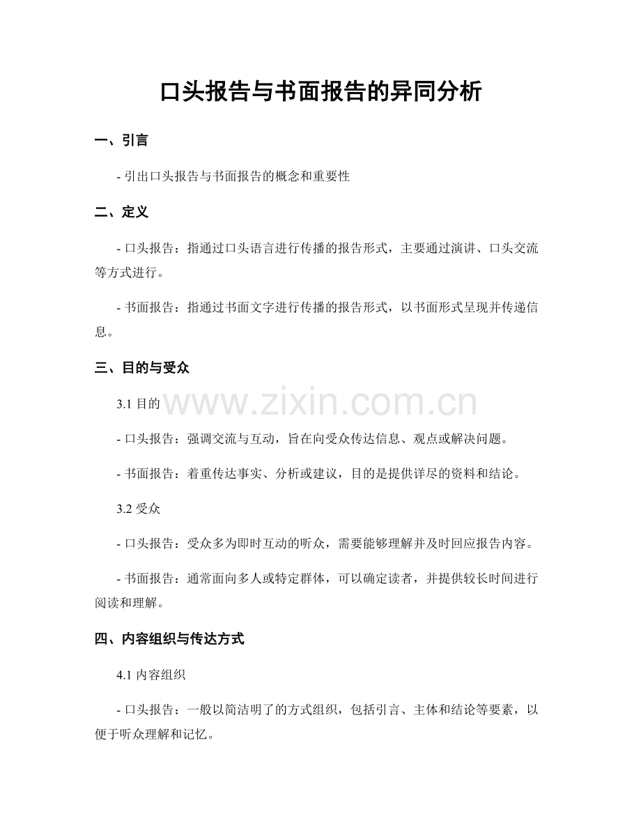 口头报告与书面报告的异同分析.docx_第1页