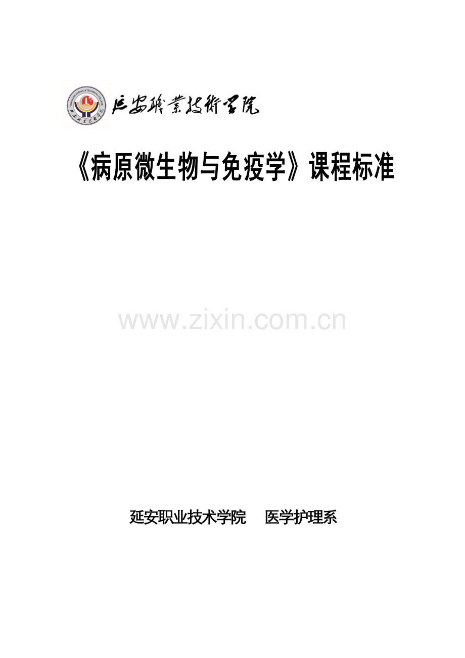 《病原微生物与免疫学》课程标准.doc_第1页