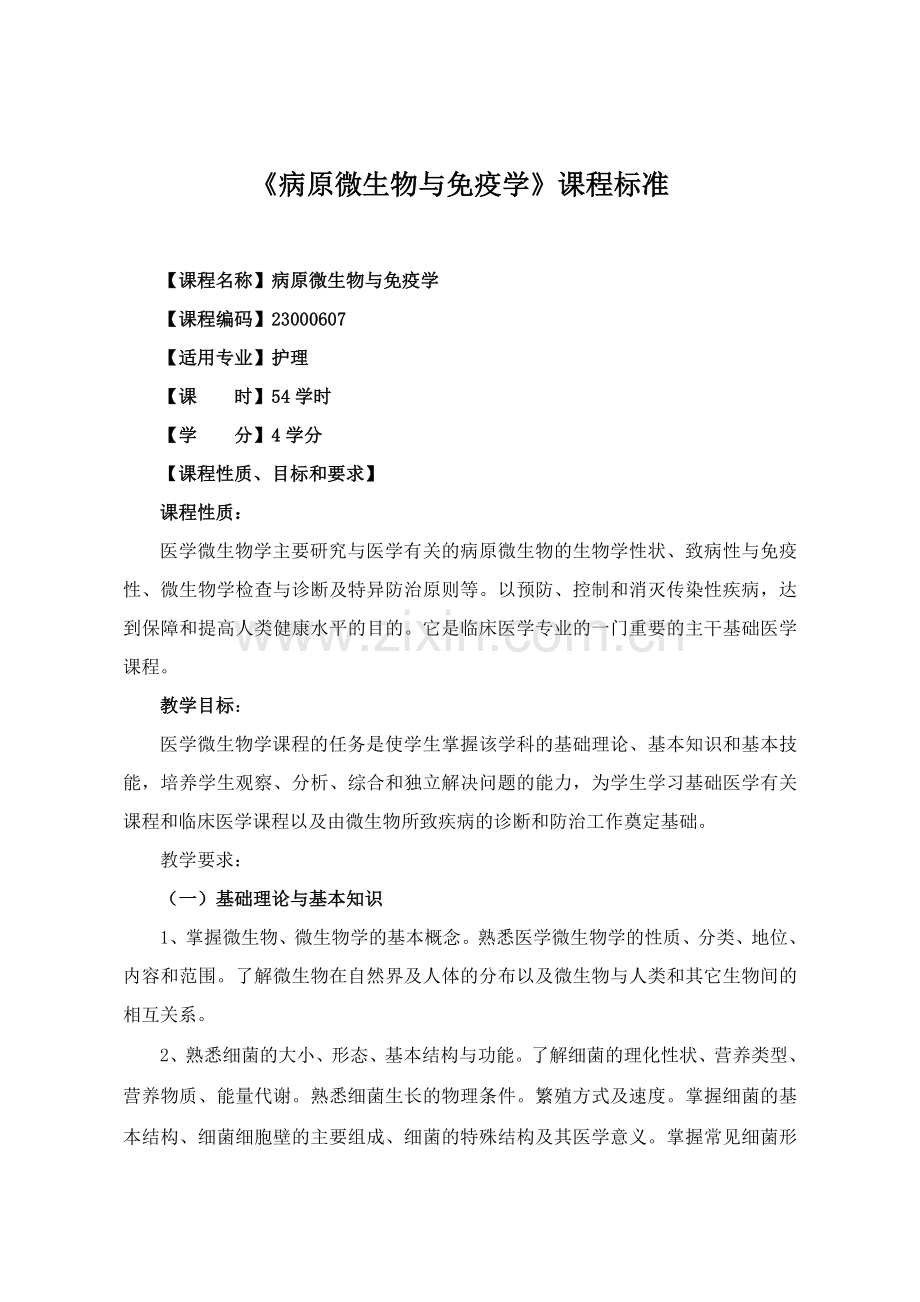《病原微生物与免疫学》课程标准.doc_第2页