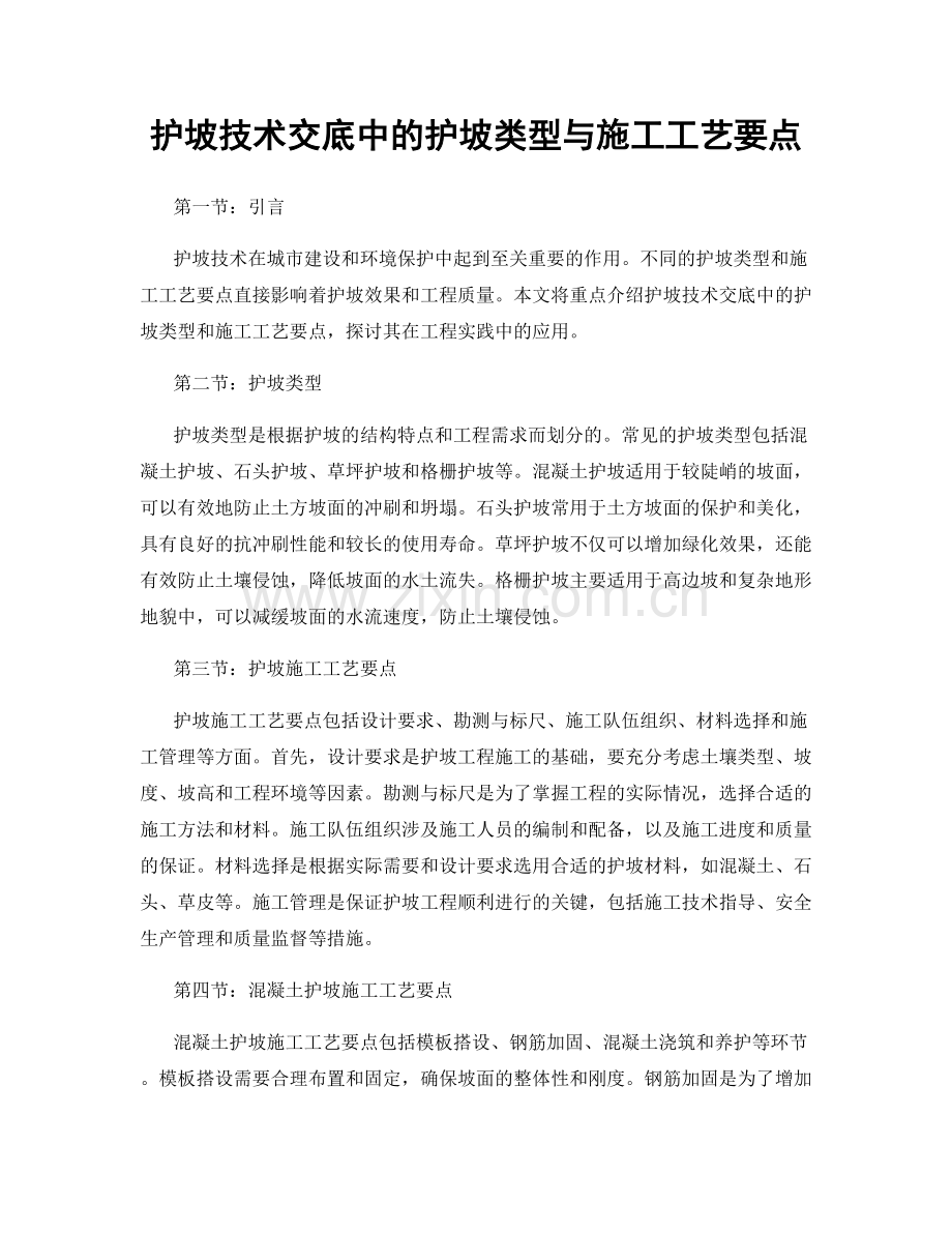 护坡技术交底中的护坡类型与施工工艺要点.docx_第1页