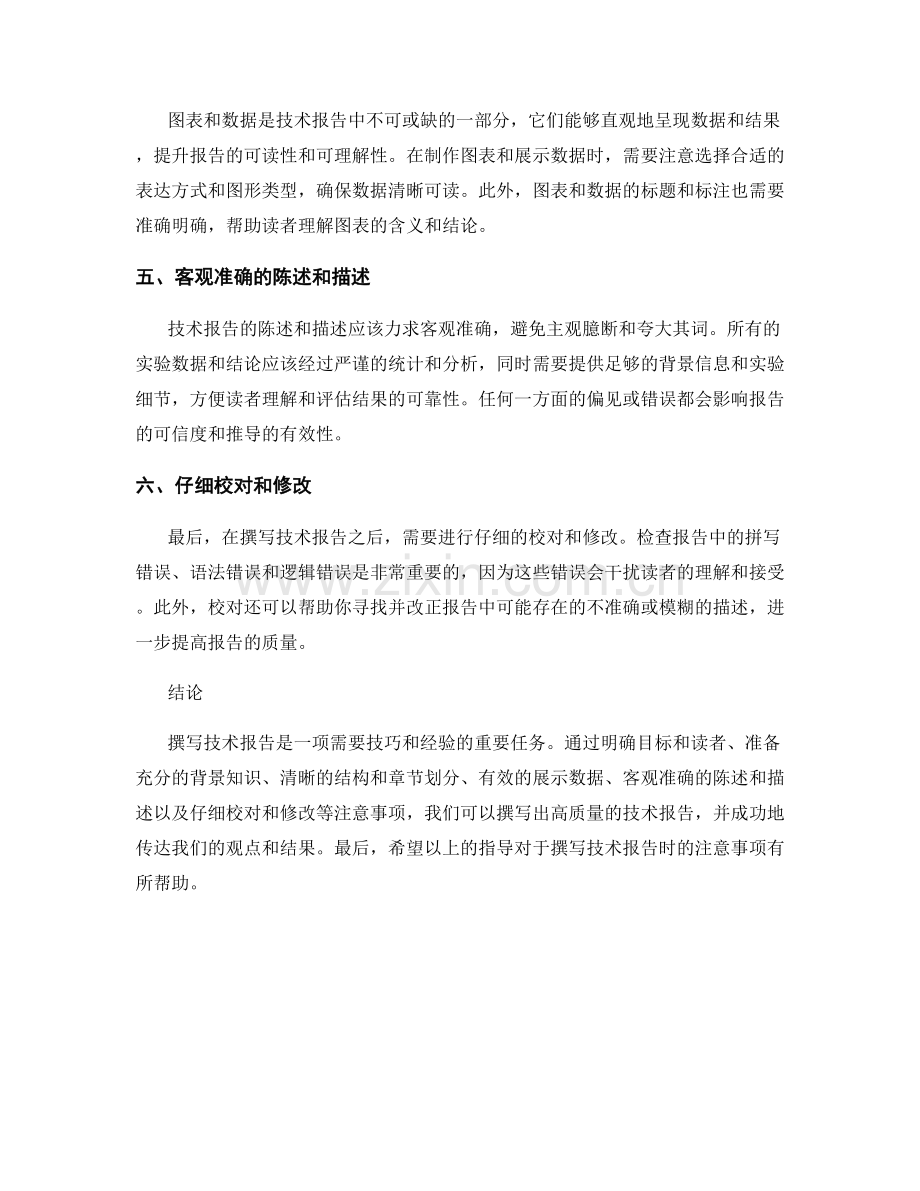 撰写技术报告时要注意的事项.docx_第2页