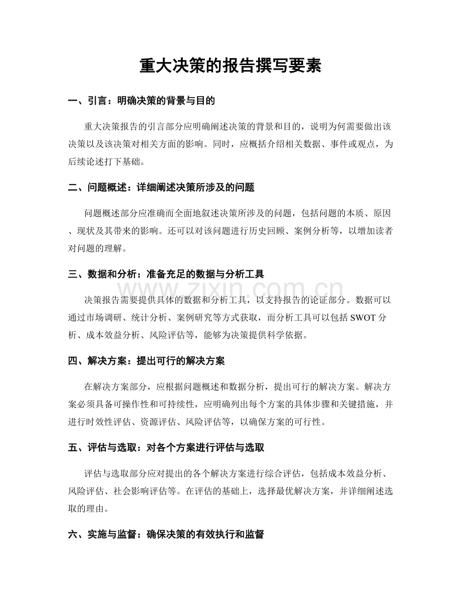 重大决策的报告撰写要素.docx_第1页