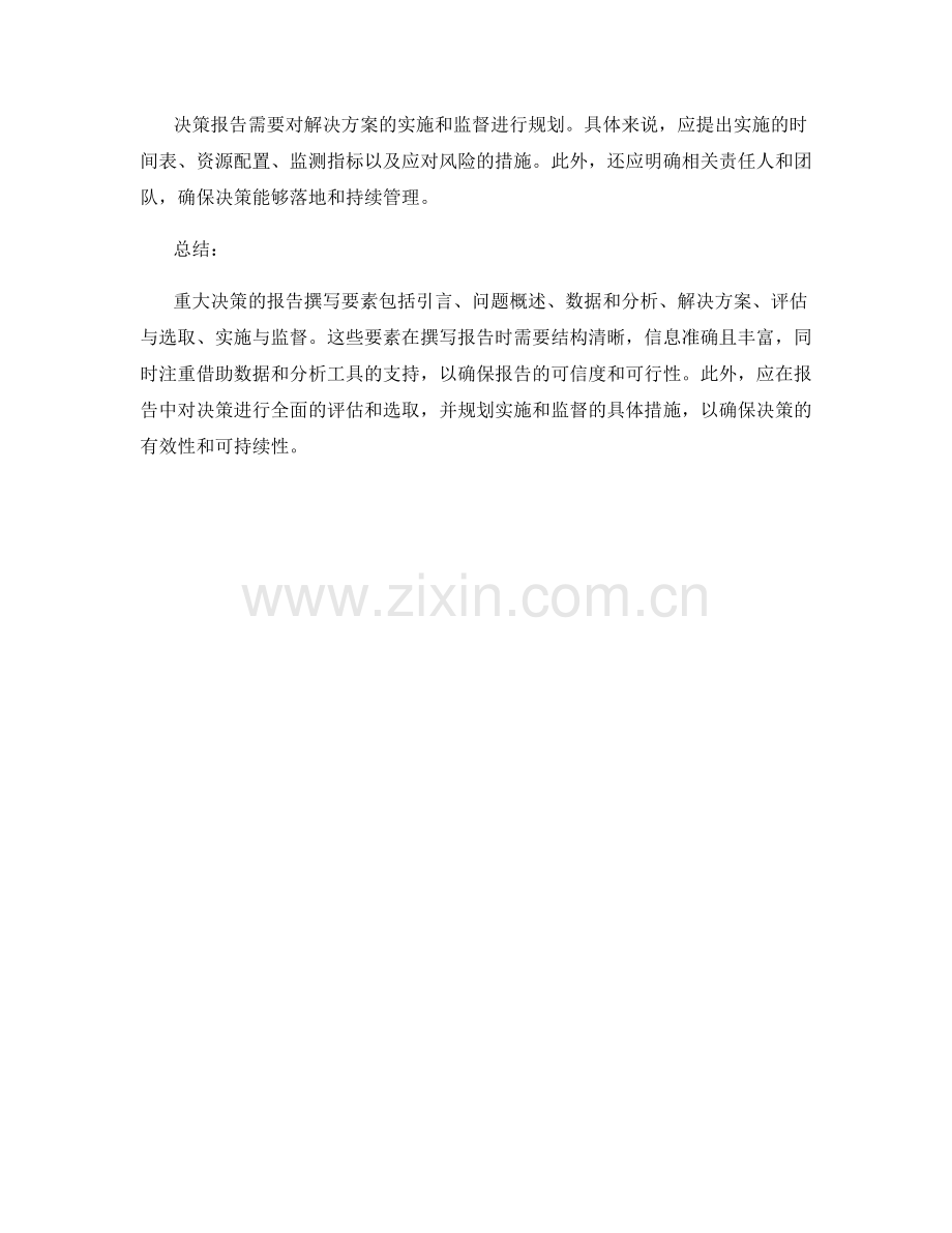 重大决策的报告撰写要素.docx_第2页