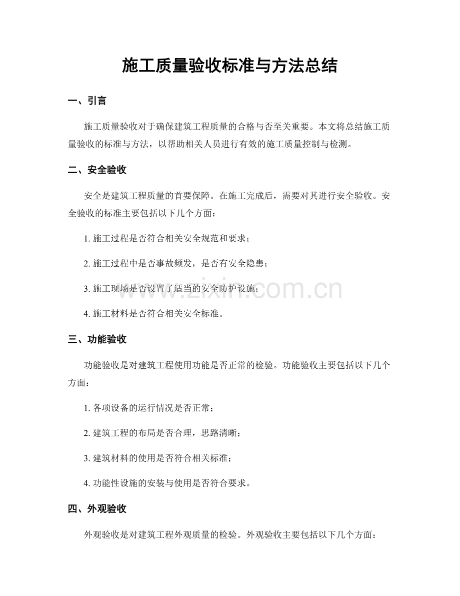 施工质量验收标准与方法总结.docx_第1页