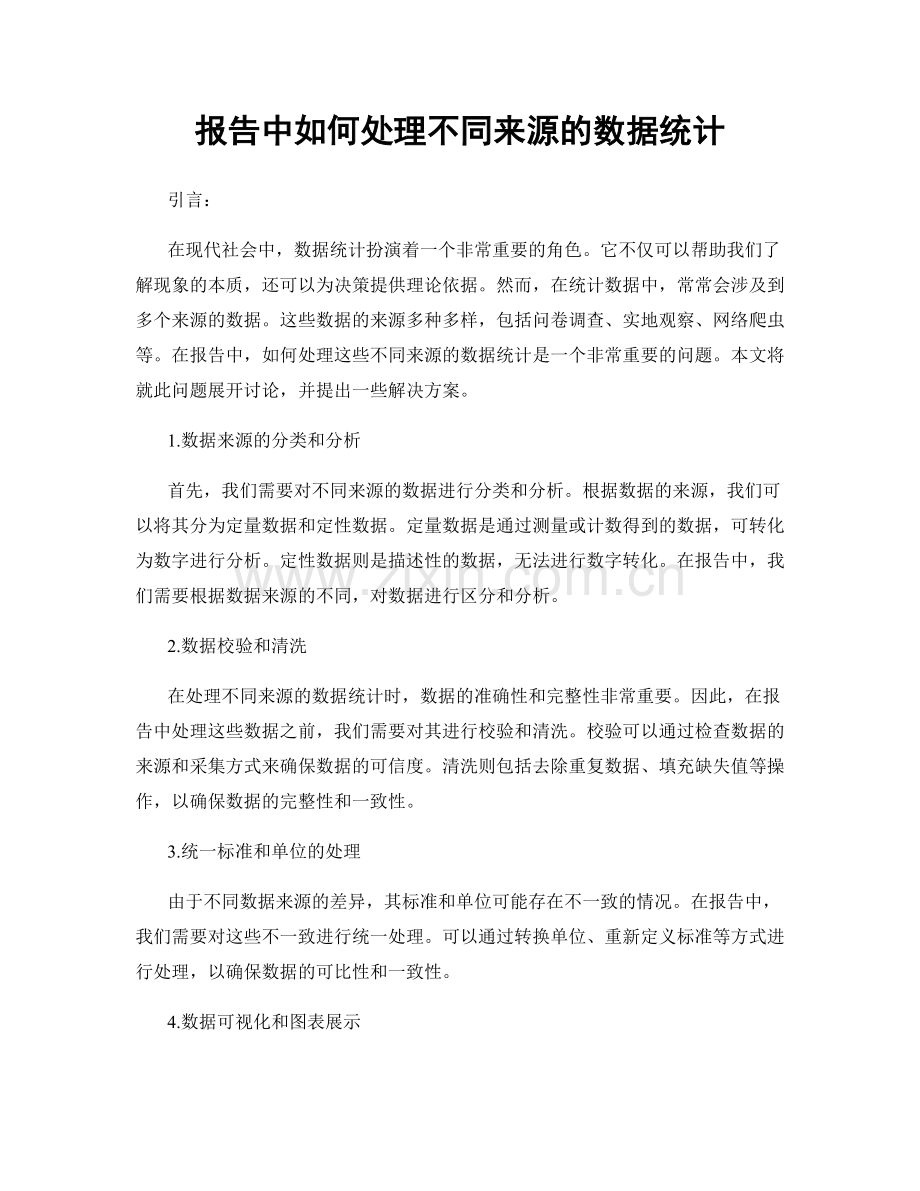 报告中如何处理不同来源的数据统计.docx_第1页