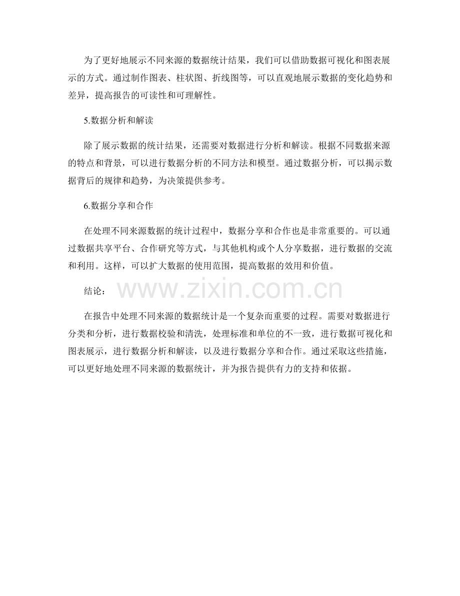 报告中如何处理不同来源的数据统计.docx_第2页