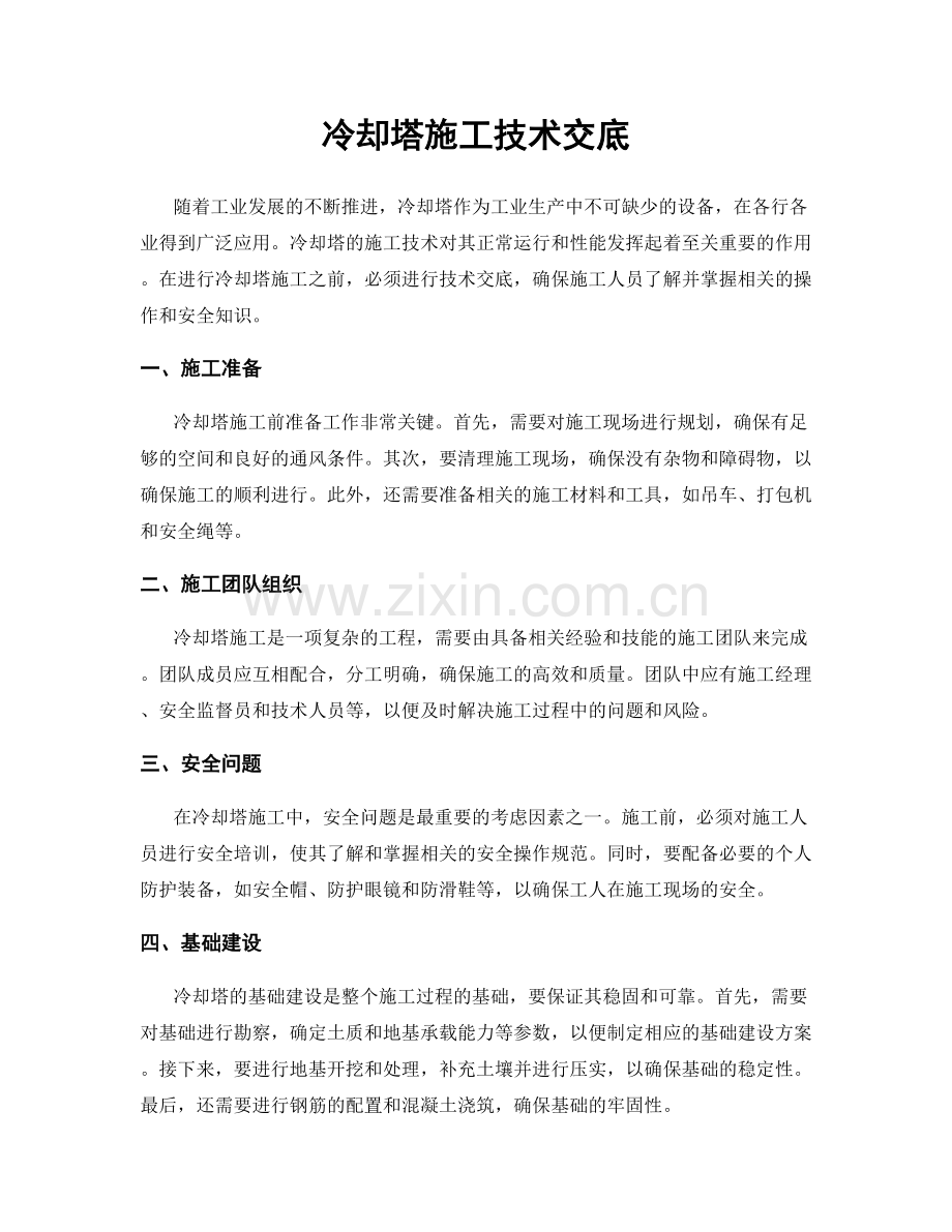 冷却塔施工技术交底.docx_第1页
