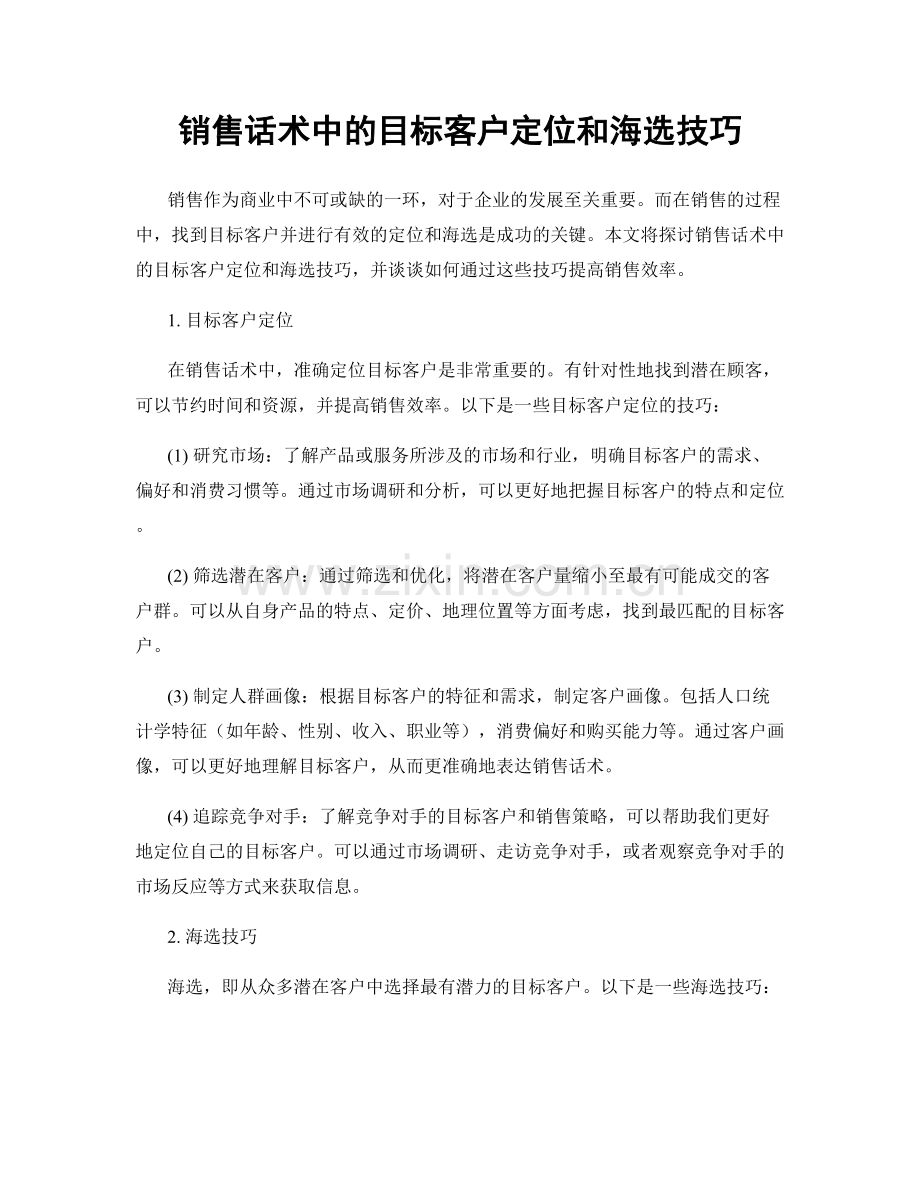 销售话术中的目标客户定位和海选技巧.docx_第1页